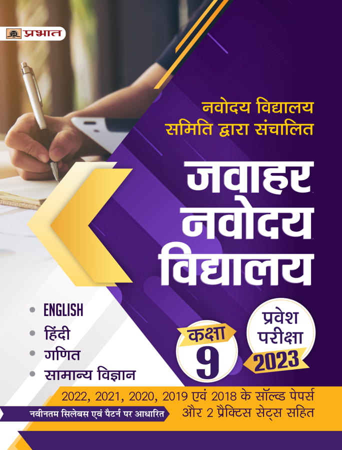 Jawahar Navodaya Vidyalaya Pravesh Pareeksha-2023 (Kaksha-9) (JNV Class 9 Entrance Book in Hindi)