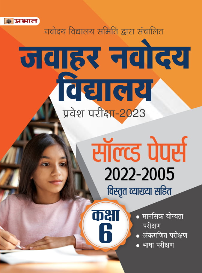 Jawahar Navodaya Vidyalaya Class-6 Solved Papers (JNV Solved Papers Class 6 2022-2005 in Hindi)