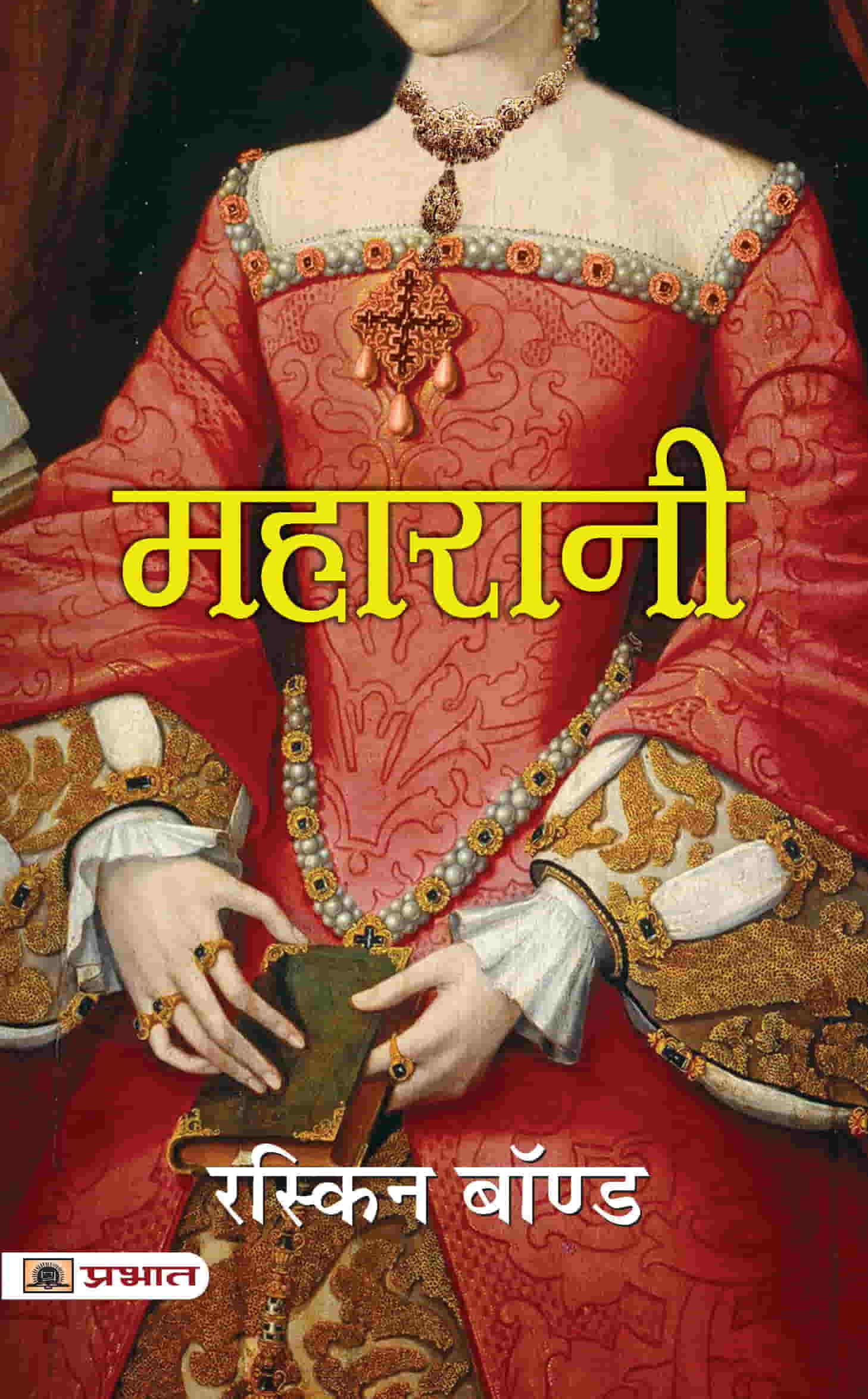 Maharani (Hindi Translation of Maharani)