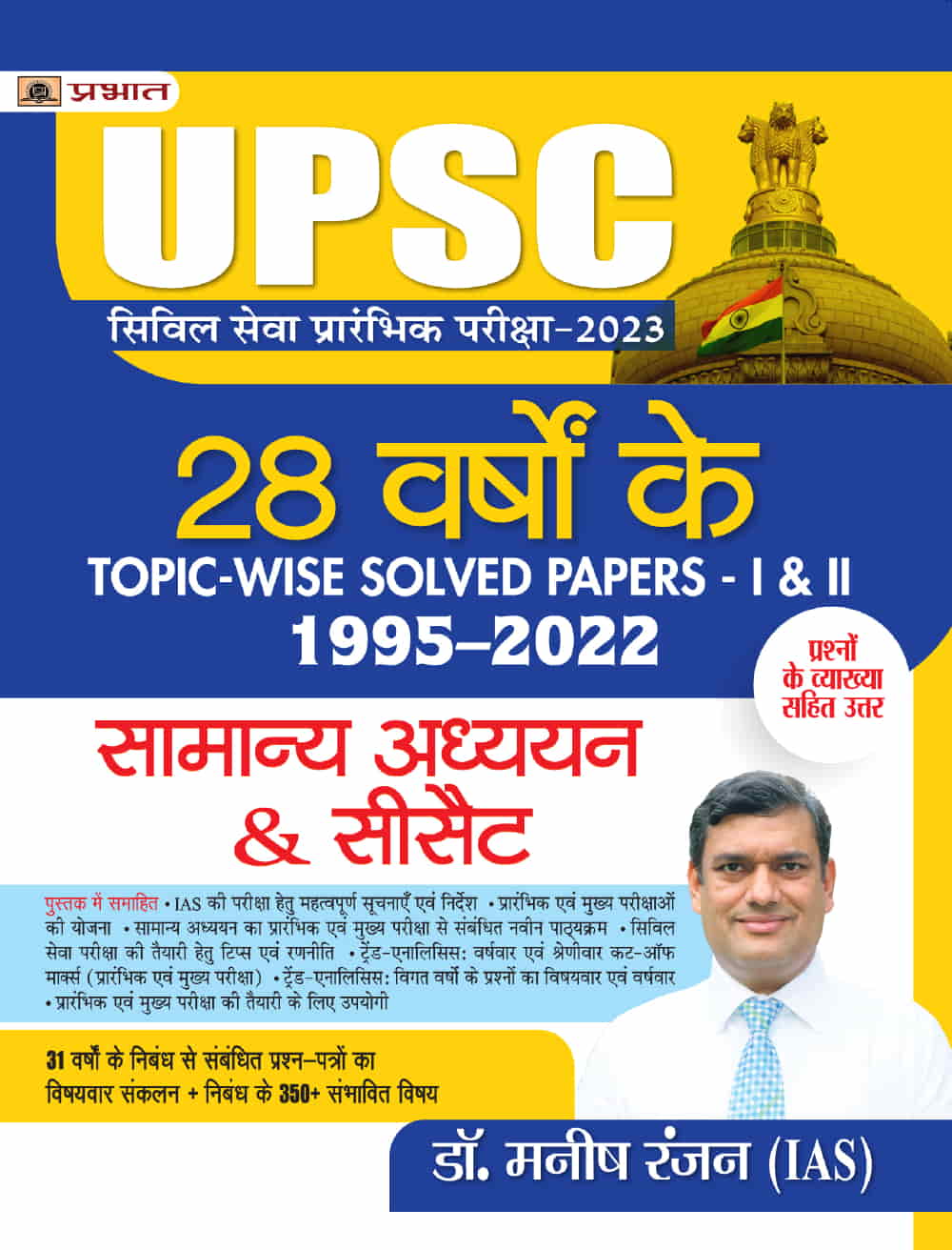 UPSC Civil Seva Prarambhik Pareeksha-2023 Samanya Adhyayan & CSAT Paper-I & II (28 Varshon Ke Topic-Wise Solved Papers 1995–2022)
