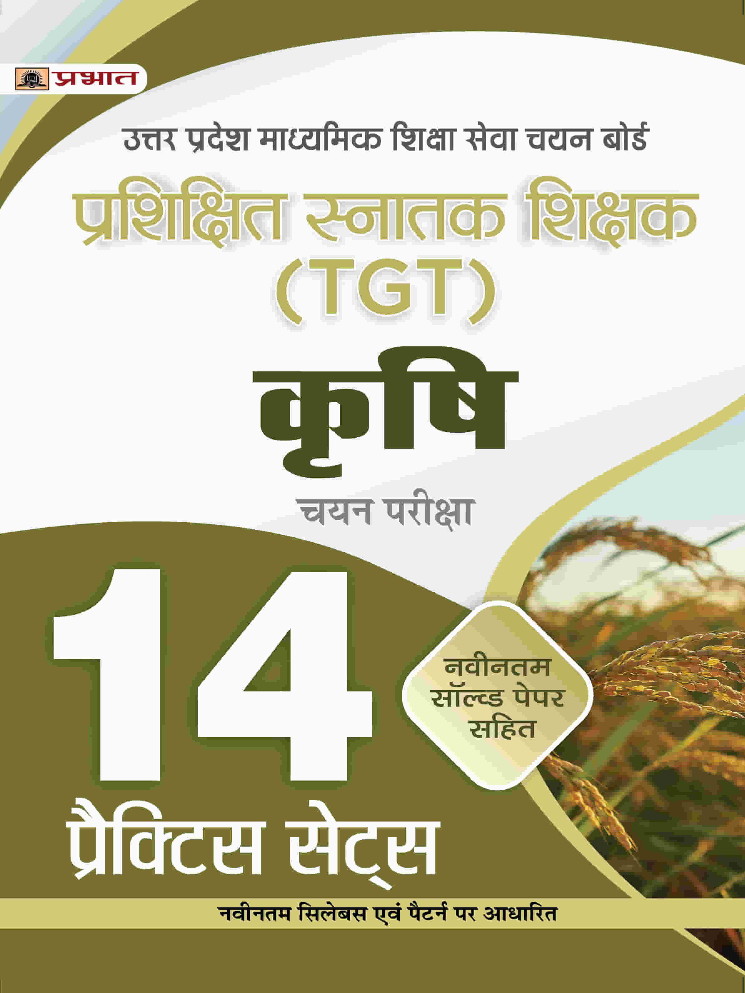 UP TGT Krishi 14 Practice Practice Sets in Hindi Uttar Pradesh Madhyamik Shiksha Sewa Chayan Board (UPSESSB TGT Agriculture Practice Book in Hindi)