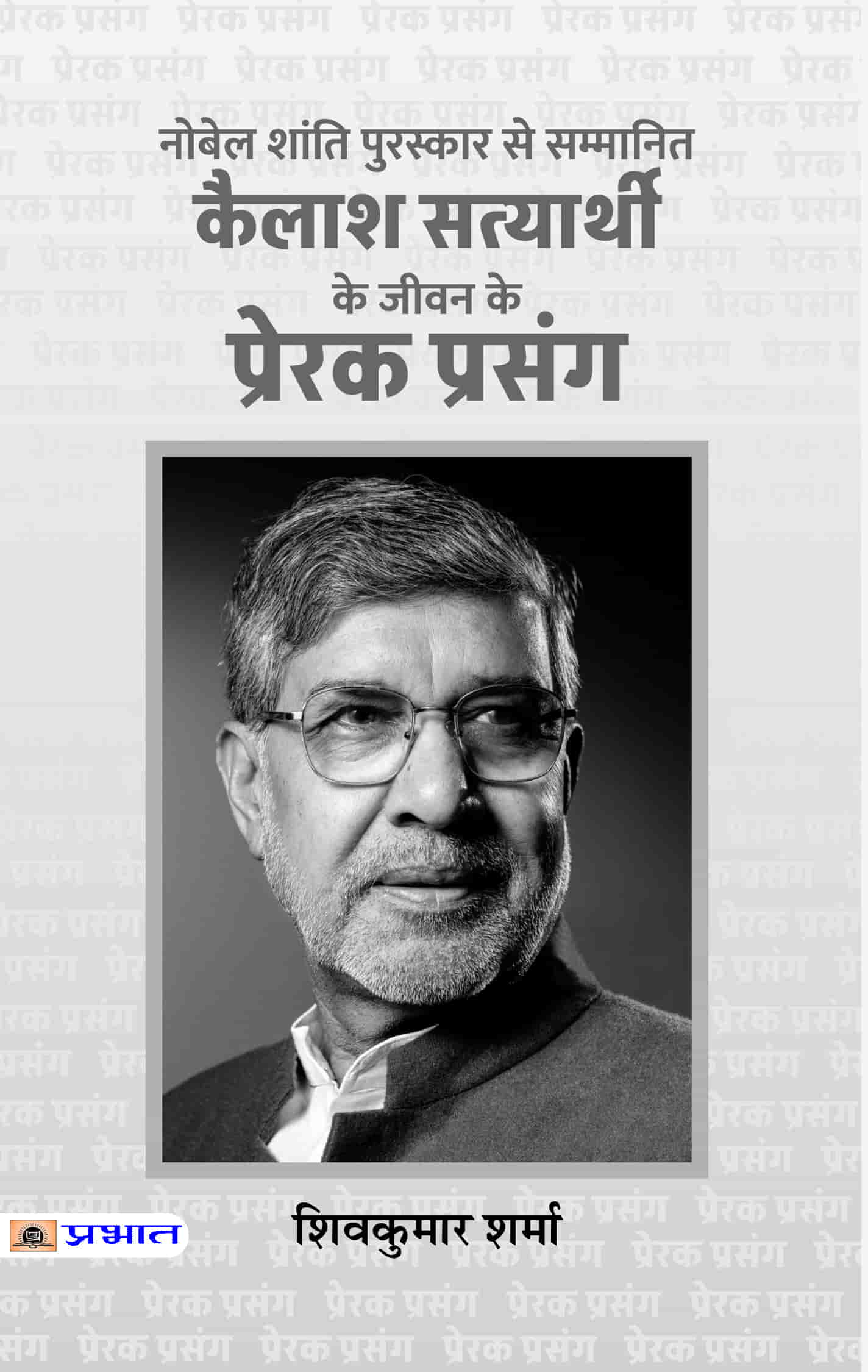 Kailash Satyarthi Ke Jeevan Ke Prerak Prasang (PB)