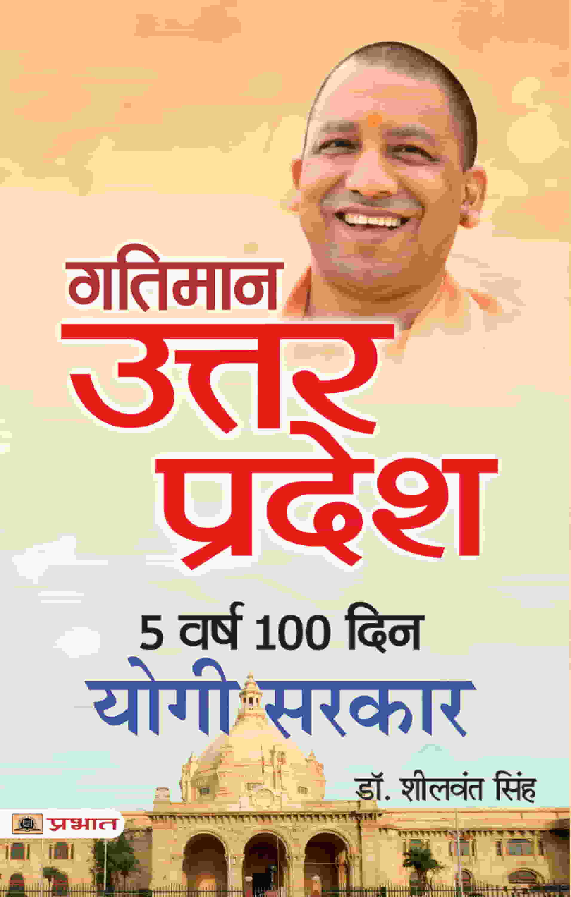 Gatiman Uttar Pradesh: 5 Varsh 100 Din Yogi Sarkar