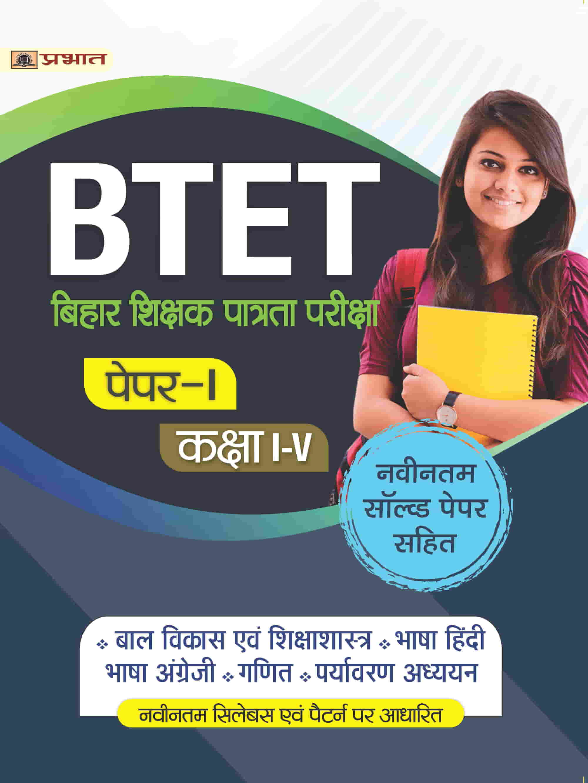 BTET Bihar Shikshak Patrata Pariksha Paper-I (Class: I - V)