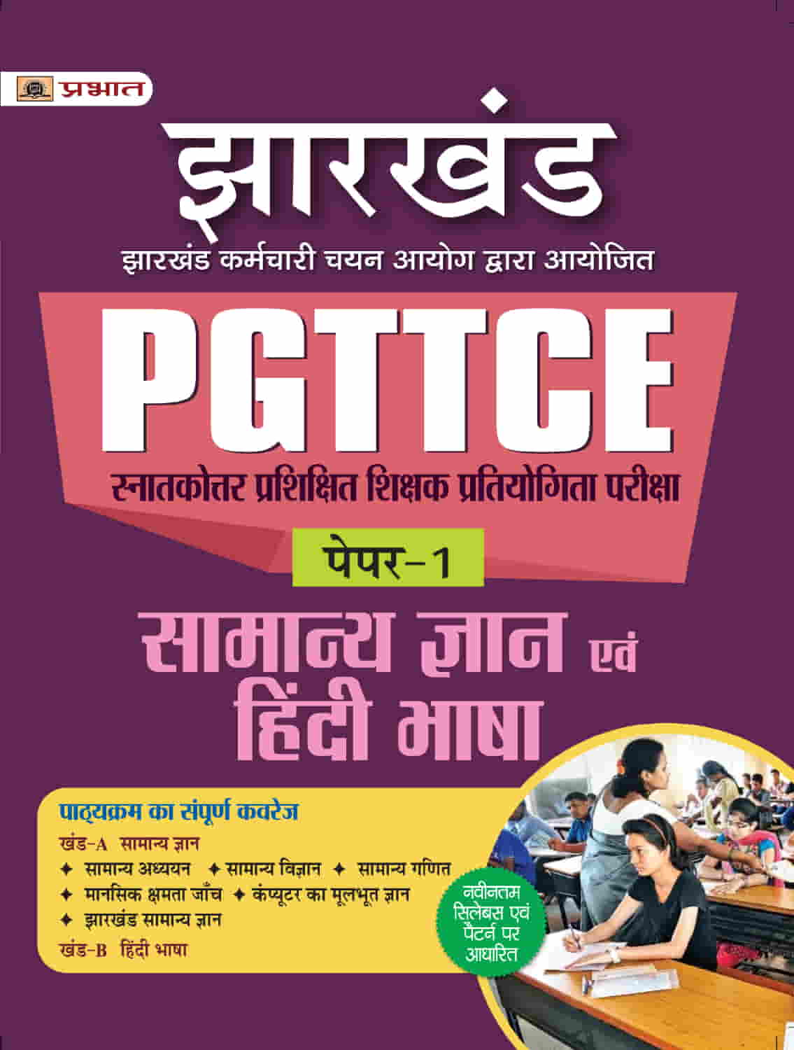 Jharkhand PGTTCE Paper-1 Samanya Gyan Evam Hindi Bhasha 