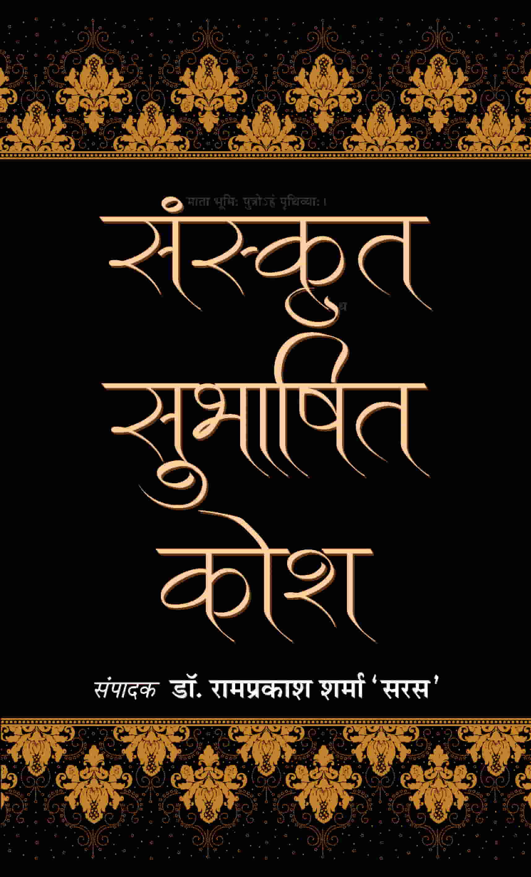 Sanskrit Subhashit Kosh