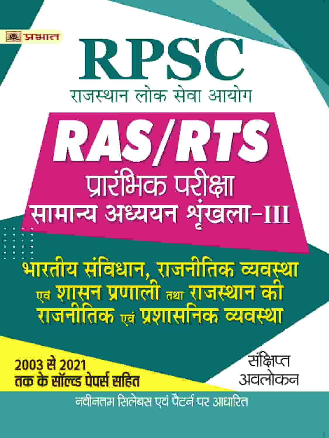RPSC RAS/RTS Prarambhik Pariksha Bhartiya Samvidhan, Rajnitik Vyavstha Evam Shashan Pranali Tatha Rajasthan Ki Rajnitik Evam Prashasanik Vyavstha