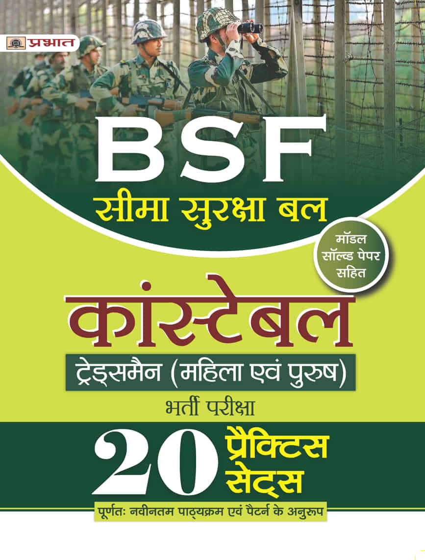 BSF Seema Surksha Bal Constable Tradesman (Mahila Evam Purush) Bharti Pariksha 20 Practice Sets