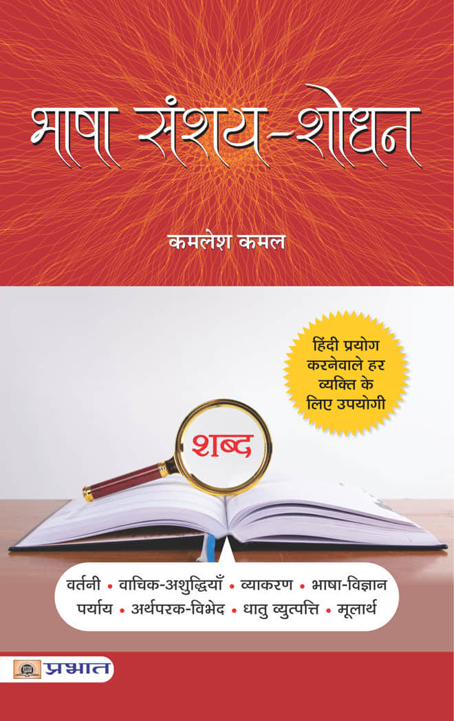 Bhasha Sanshay Shodhan