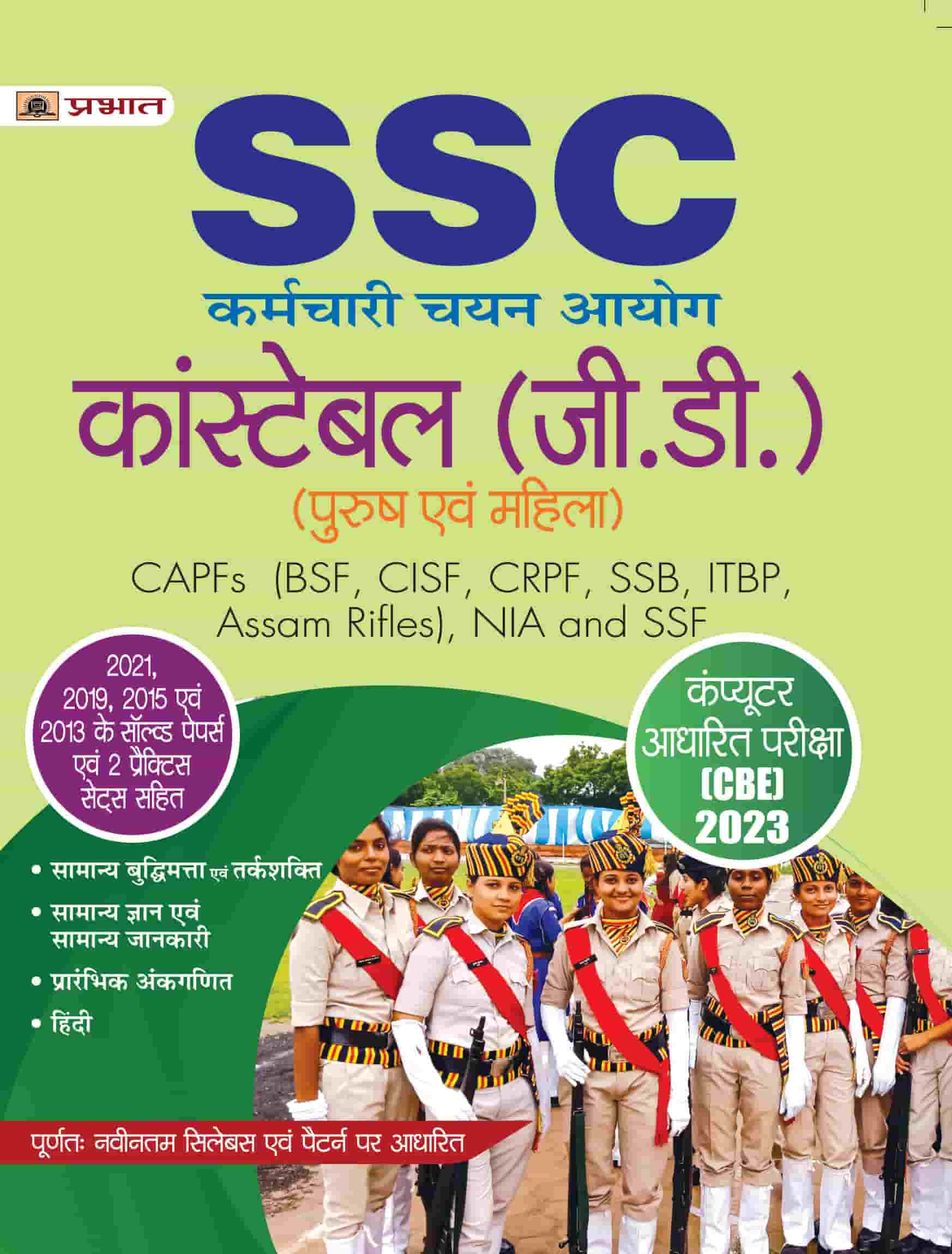 SSC Constable (G.D.) Computer Adharit Pareeksha (CBE)–2023 