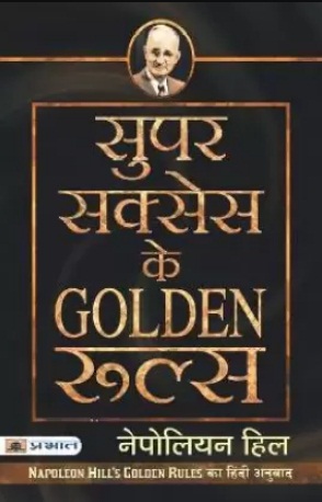 Super Success Ke Golden Rules : Hindi Translation of Golden Rules by Napoleon Hill