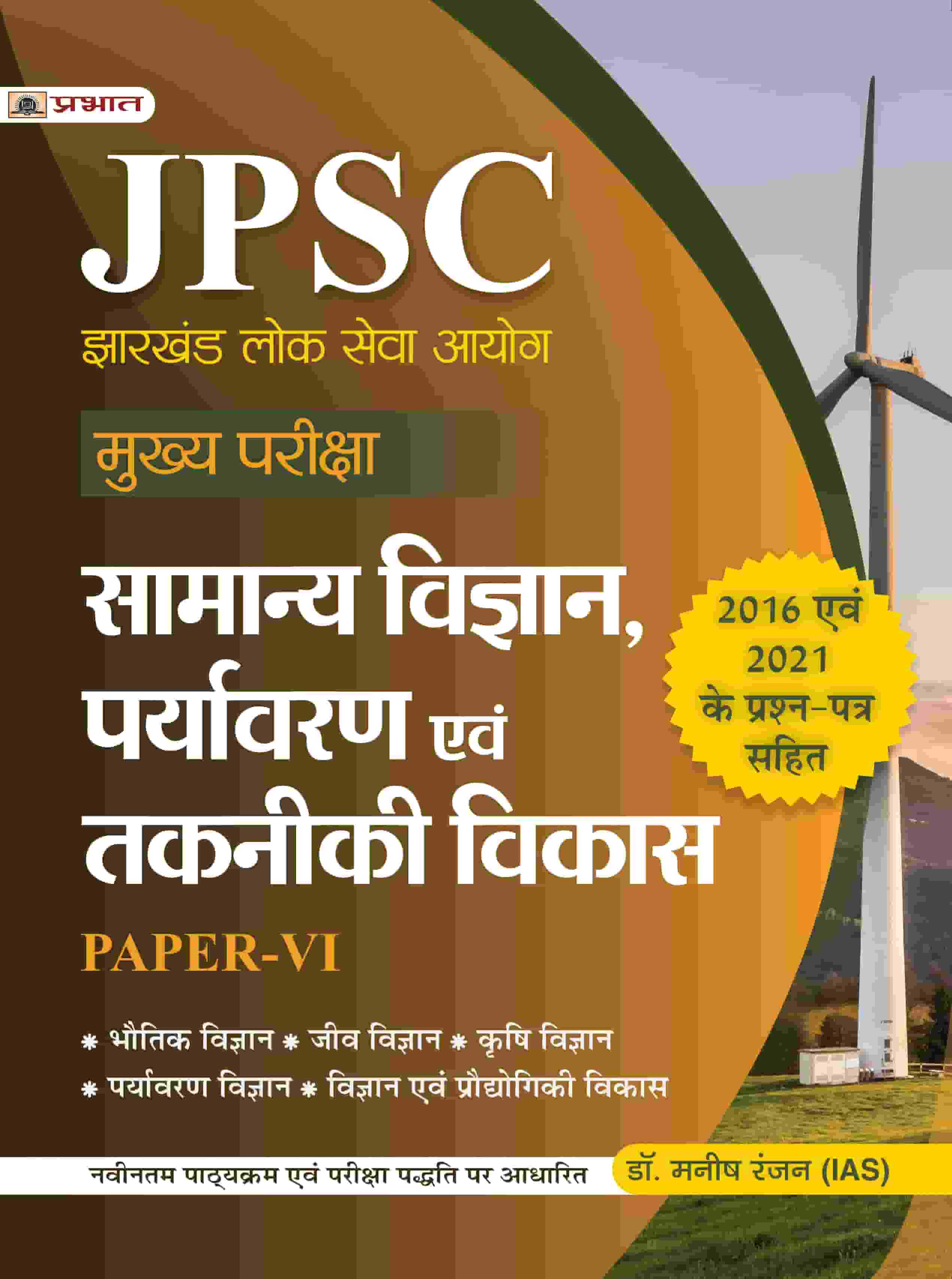 JPSC Mukhya Pariksha Samanya Vigyan, Paryavaran Evam Takniki Vikas Paper-VI