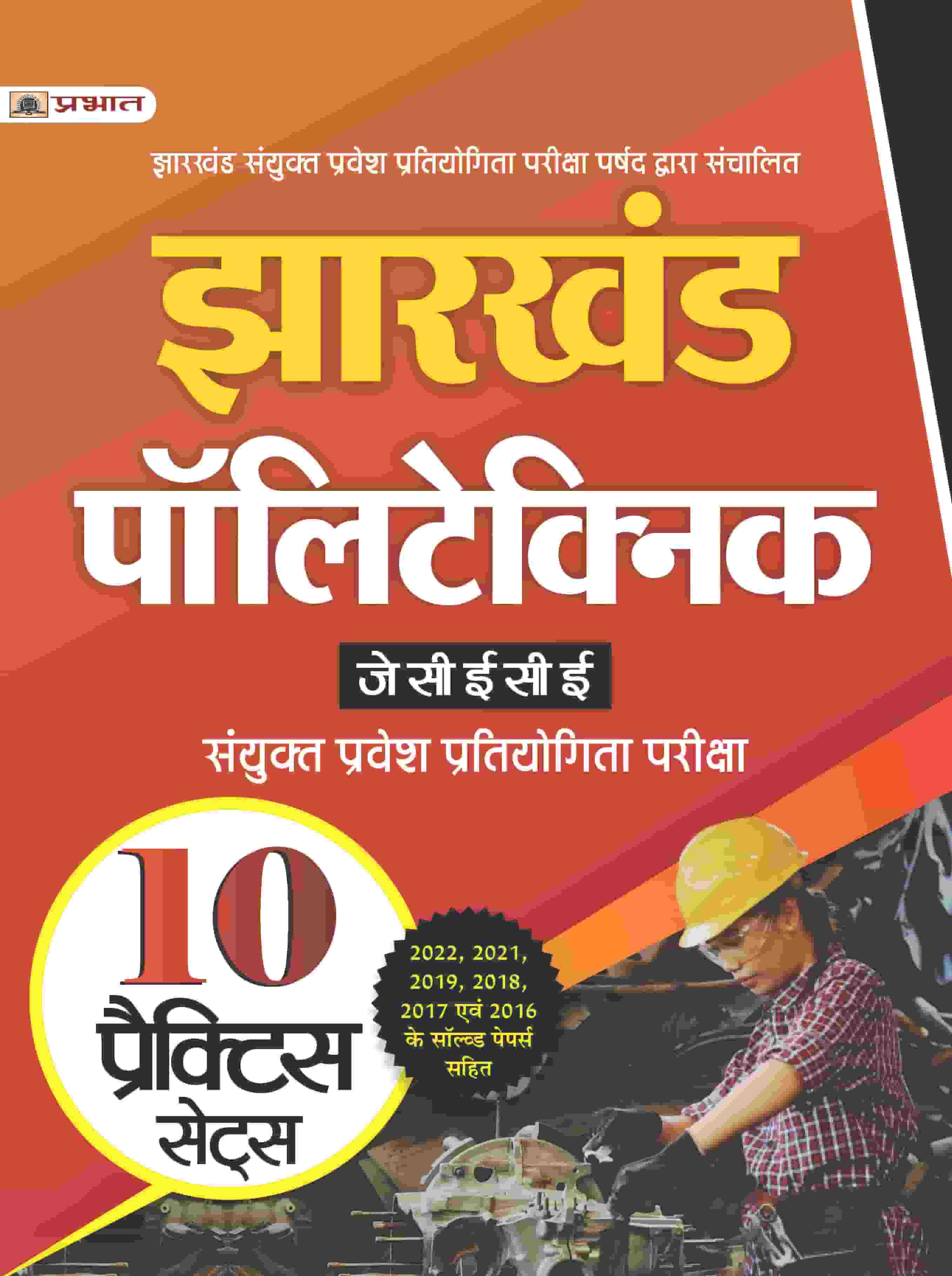 Jharkhand Polytechnic JCECE-2023 Sanyukt Pravesh Prtiyogita Pariksha 10 Practice Sets
