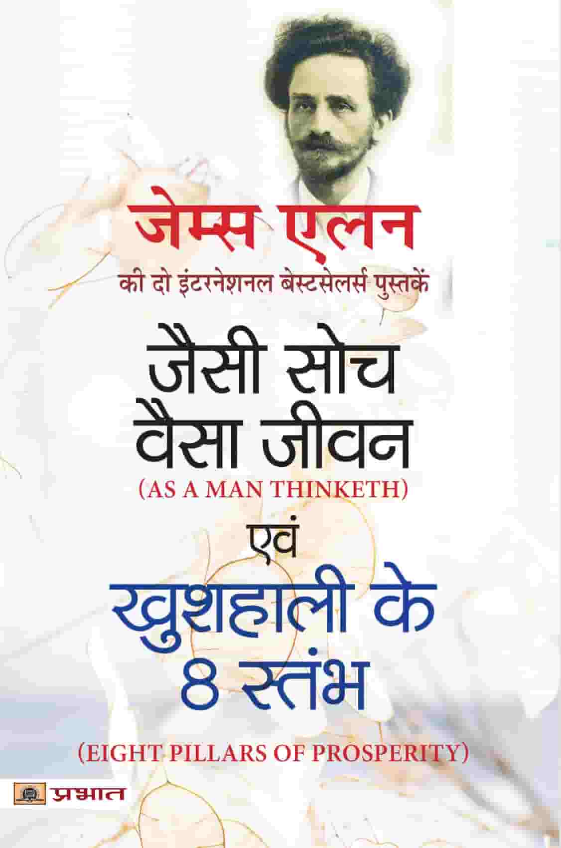 Jaisi Soch, Vaisa Jeevan & Kushhali Ke 8 Stambha (Hindi Translation of As A Man Thinketh & Eight Pillars of Prosperity)