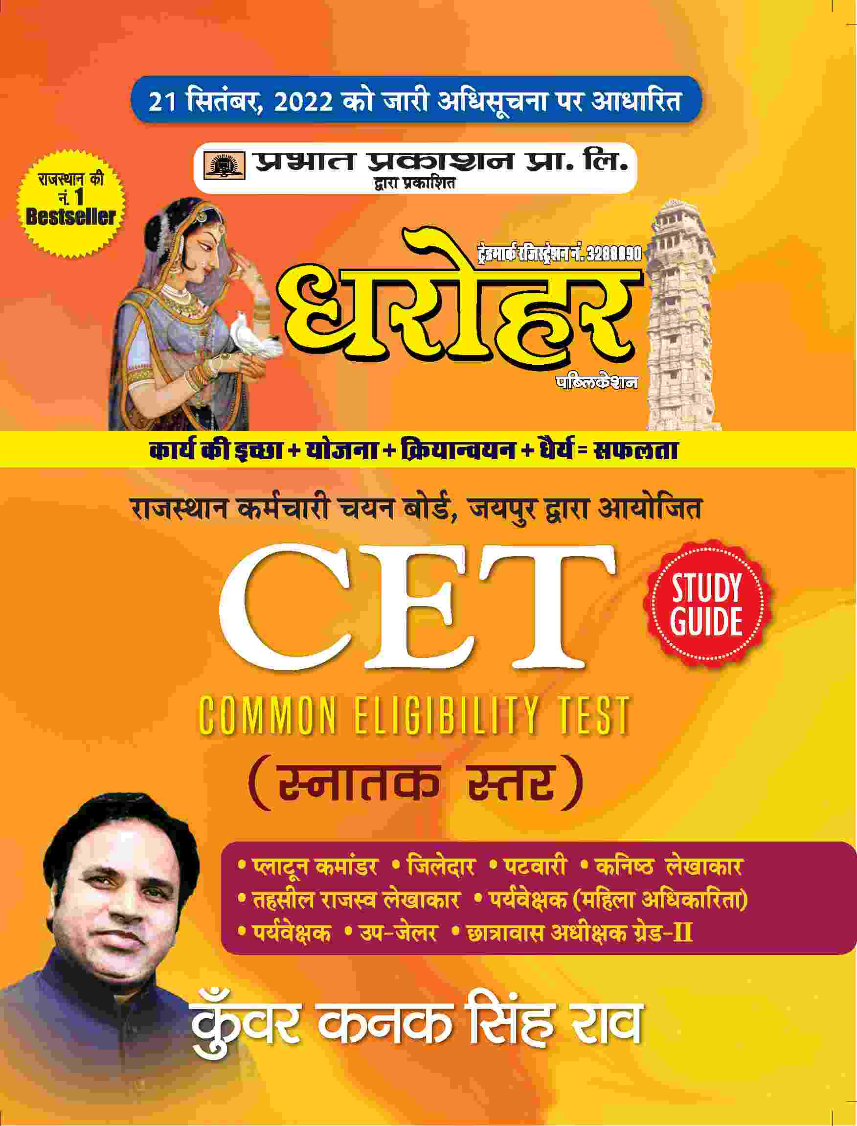 Dharohar CET Snaktak Star (Rajasthan Common Eligibility Test Graduate Level Study Guide in Hindi)