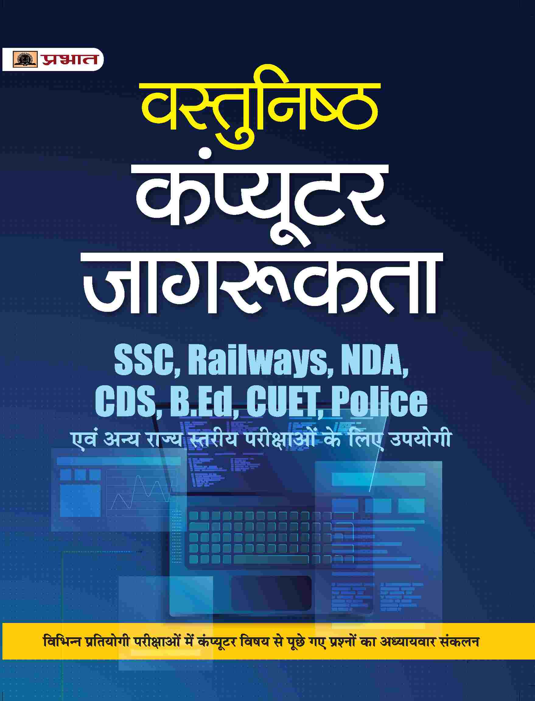Vastunisth Computer Jagrukta (Objective Computer Awareness Hindi) for SSC, Railways, NDA, CDS, B.Ed., CUET, Police & other Competitive Exam