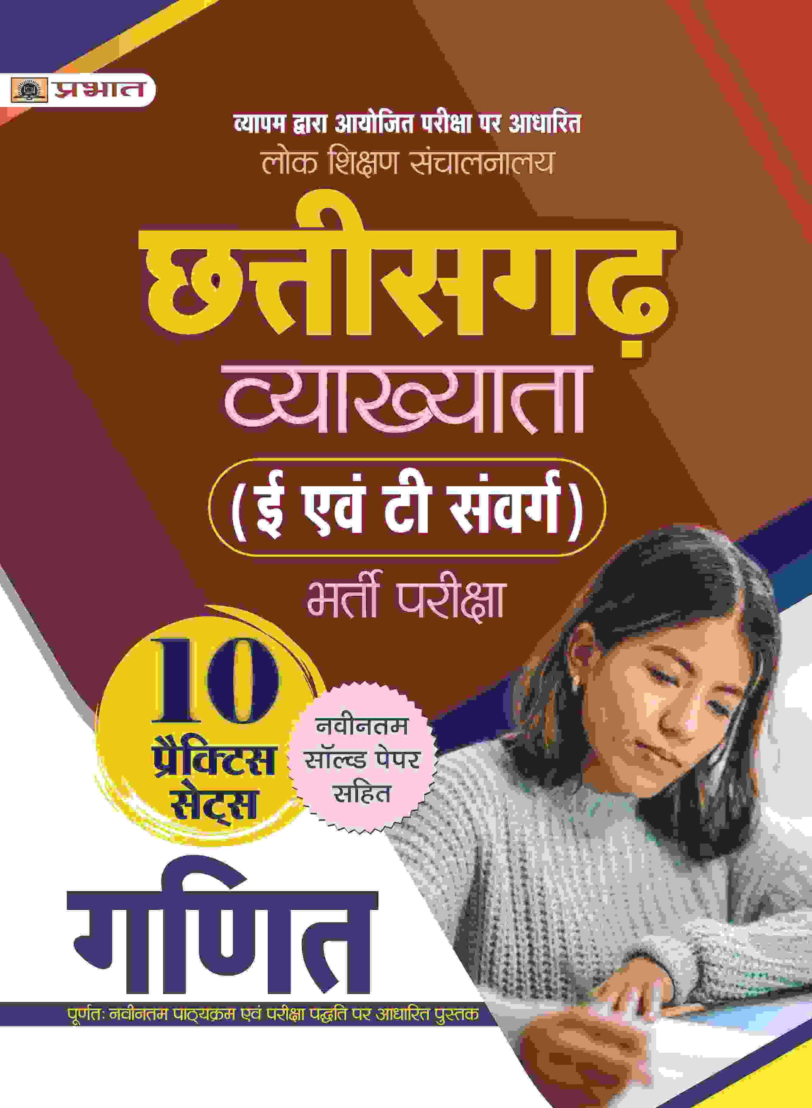 Lok Shikshan Sanchalanalaya Chhattisgarh Vyakhyata (E Evam T Samverg) Bharti Pareeksha (Ganit / Mathematics) 10 Practice Sets