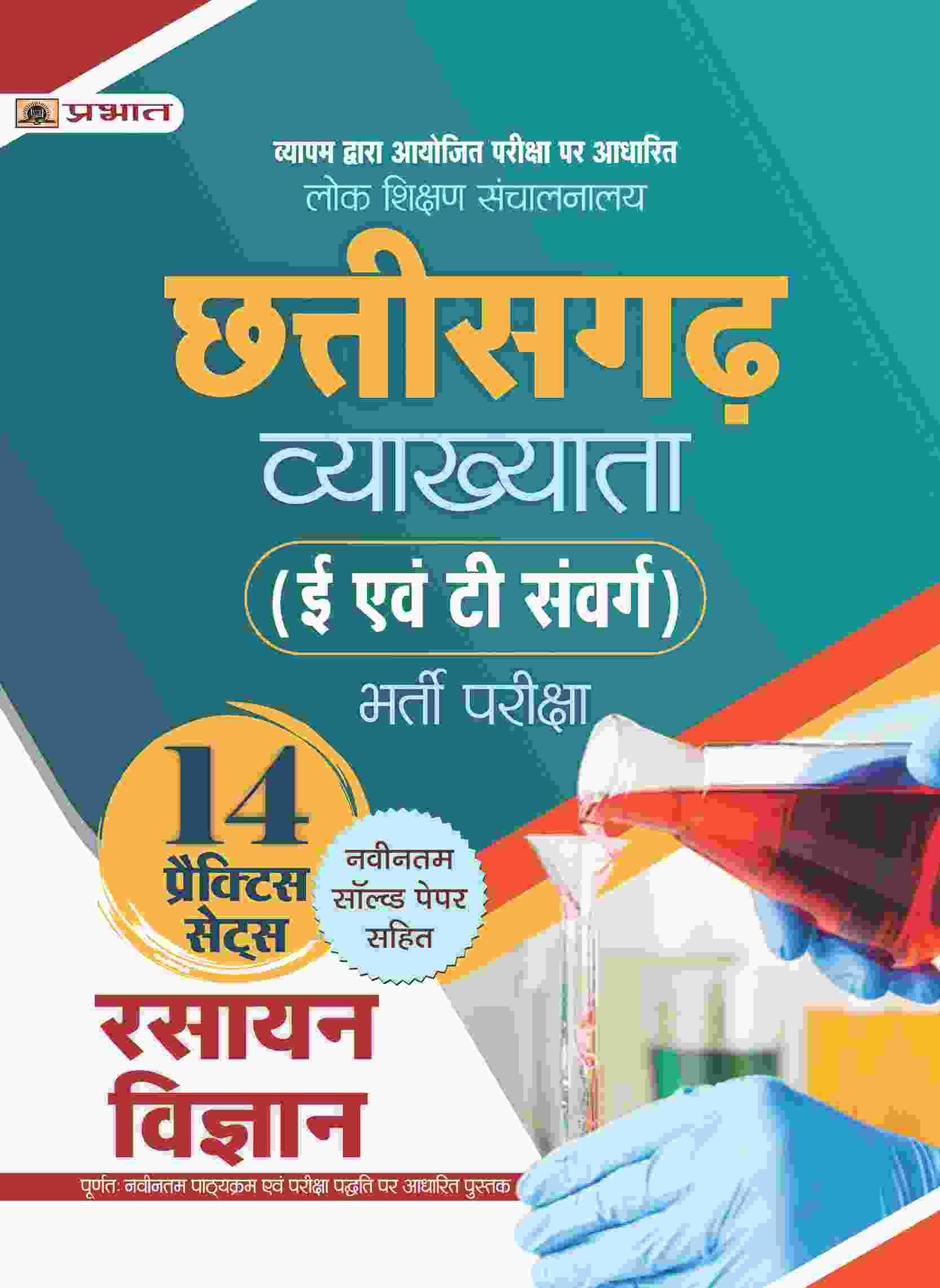 Lok Shikshan Sanchalanalaya Chhattisgarh Vyakhyata (E Evam T Samverg) Bharti Pareeksha (Rasayan Vigyan / Chemistry) 14 Practice Sets
