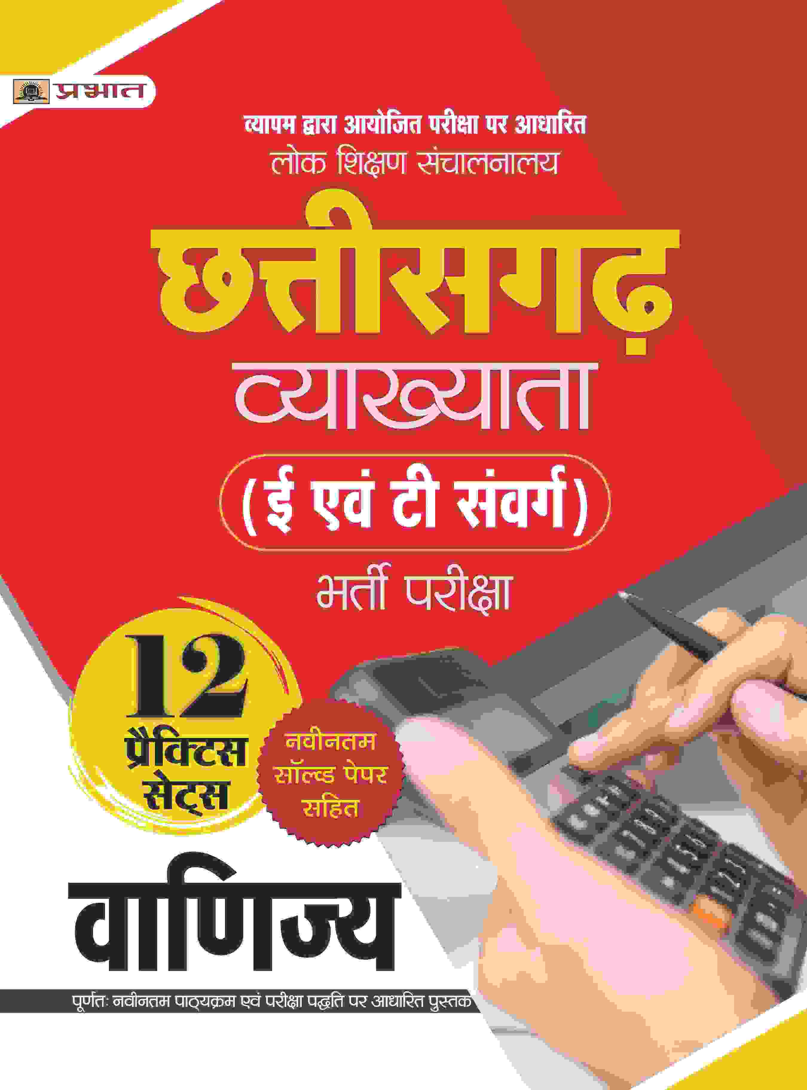 Lok Shikshan Sanchalanalaya Chhattisgarh Vyakhyata (E Evam T Samverg) Bharti Pareeksha (Vanijya / Commerce) 12 Practice Sets