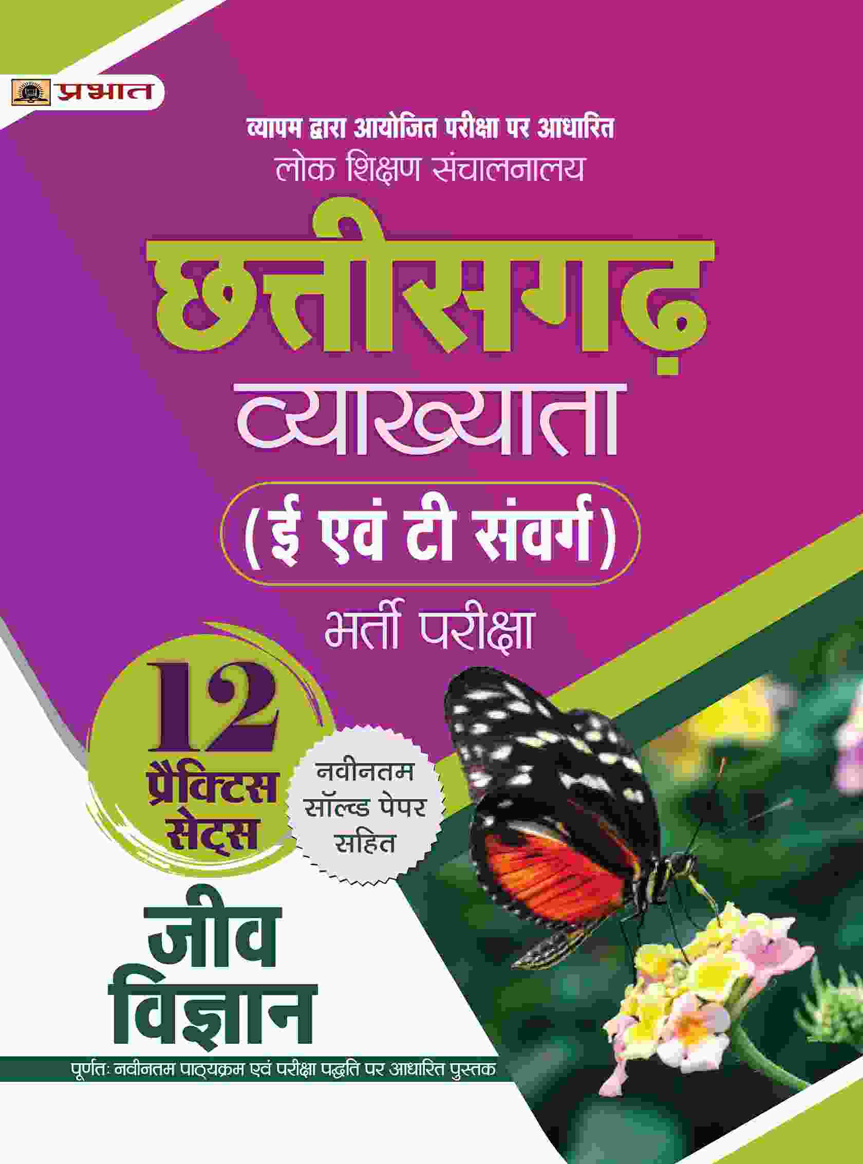 Lok Shikshan Sanchalanalaya Chhattisgarh Vyakhyata (E Evam T Samverg) Bharti Pareeksha (Jeev Vigyan / Biology) 12 Practice Sets