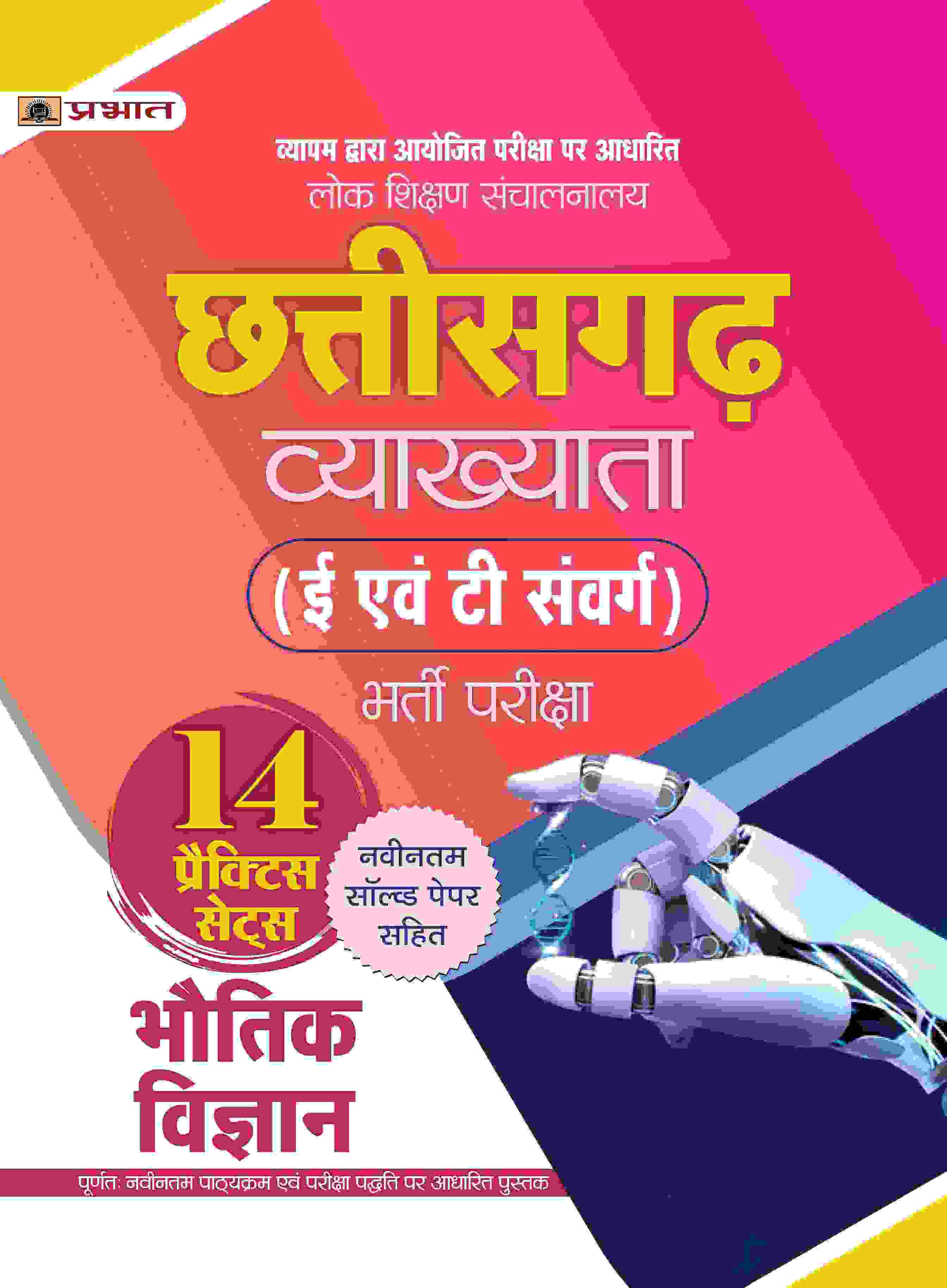 Lok Shikshan Sanchalanalaya Chhattisgarh Vyakhyata (E Evam T Samverg) Bharti Pareeksha (Bhautik Vigyan / Physics) 14 Practice Sets