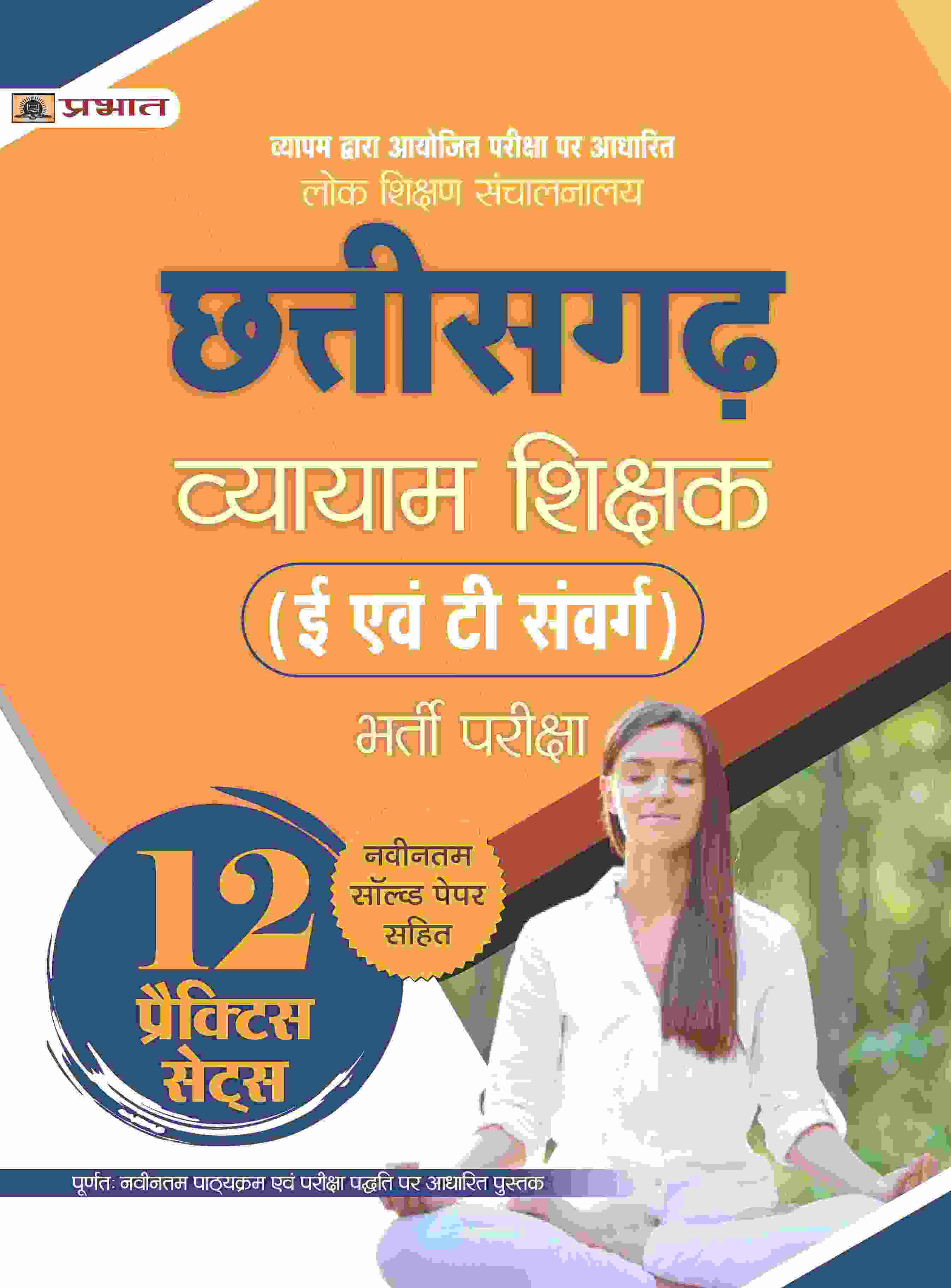 Lok Shikshan Sanchalanalaya Chhattisgarh Vyayam Shikshak (E Evam T Samverg) Bharti Pareeksha 12 Practice Sets