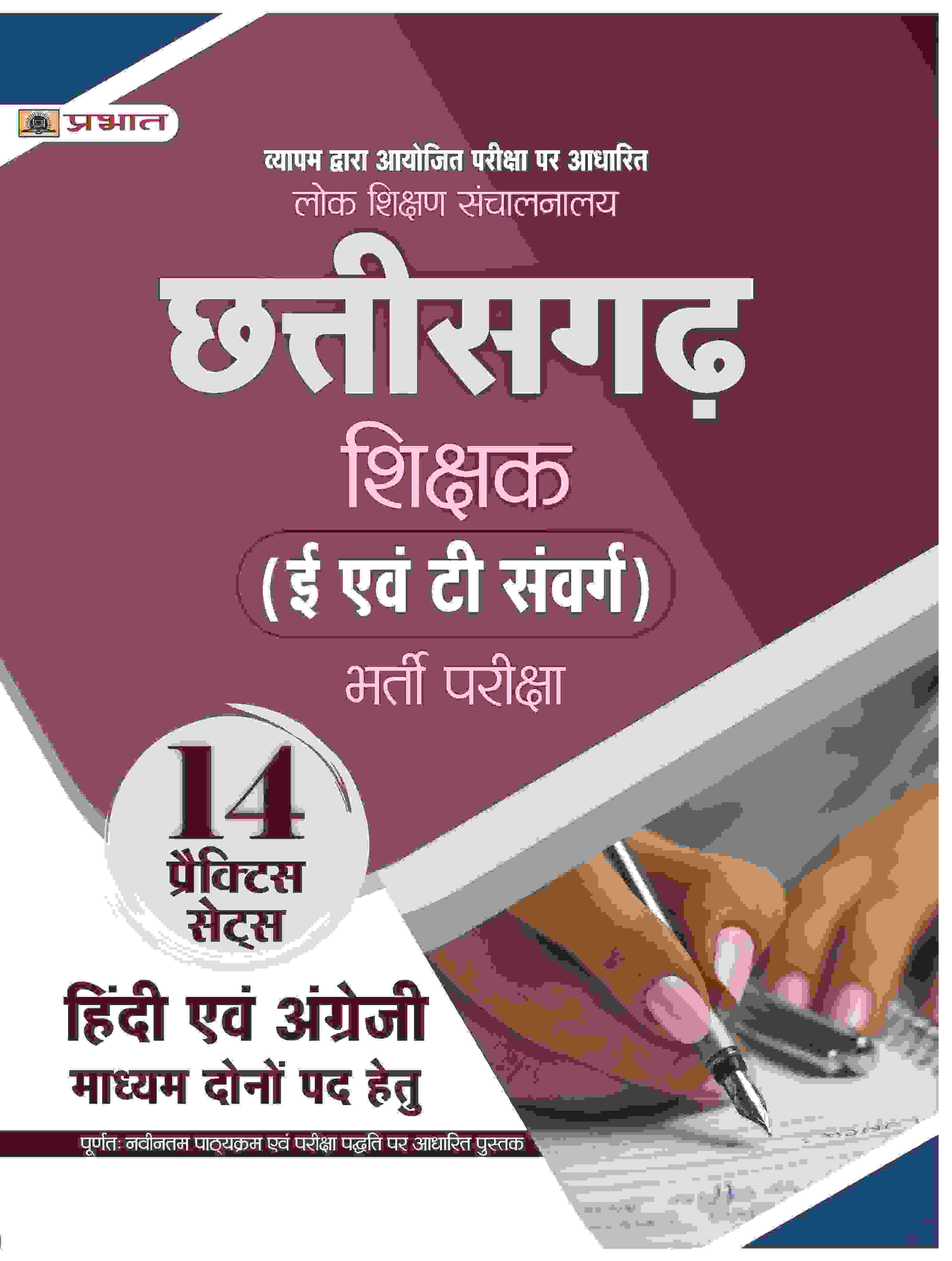 Lok Shikshan Sanchalanalaya Chhattisgarh Shikshak (E Evam T Samverg Teacher Recruitment Exam) Bharti Pareeksha 14 Practice Sets