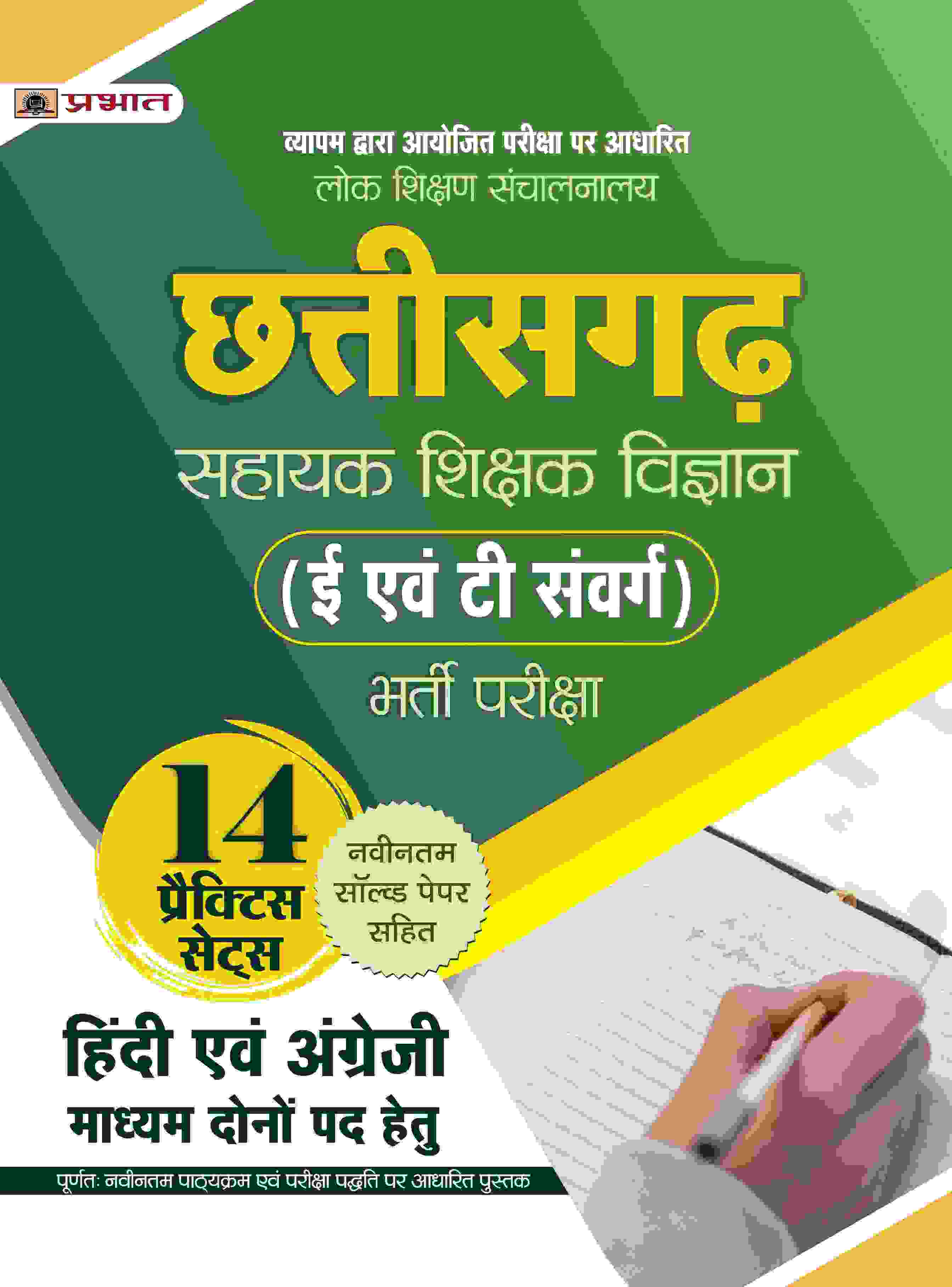 Lok Shikshan Sanchalanalaya Chhattisgarh Sahayak Shikshak Vigyan (E Evam T Samverg Science Assistant Teacher) Bharti Pareeksha 14 Practice Sets