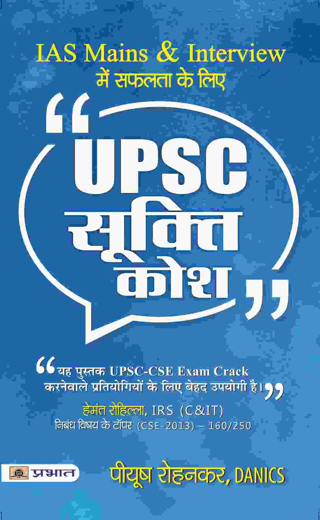 UPSC Sookti Kosh - Key to Success in IAS Mains and Interview (UPSC Quotes Handbook Hindi Edition)