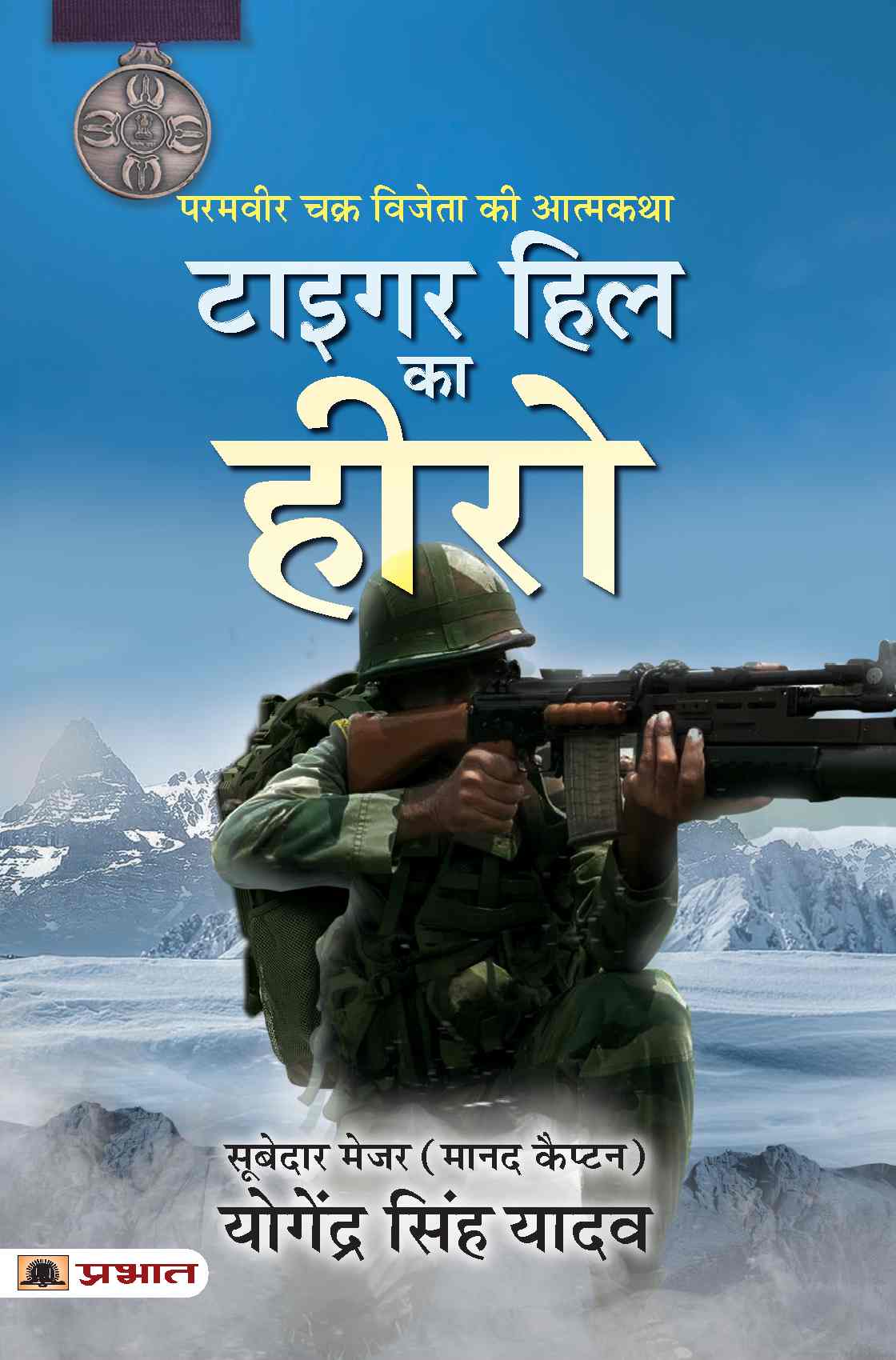 Tiger Hill Ka Hero : Param Vir Chakra Vijeta Ki Atmakatha (Hindi Translation of The Hero of Tiger Hill)