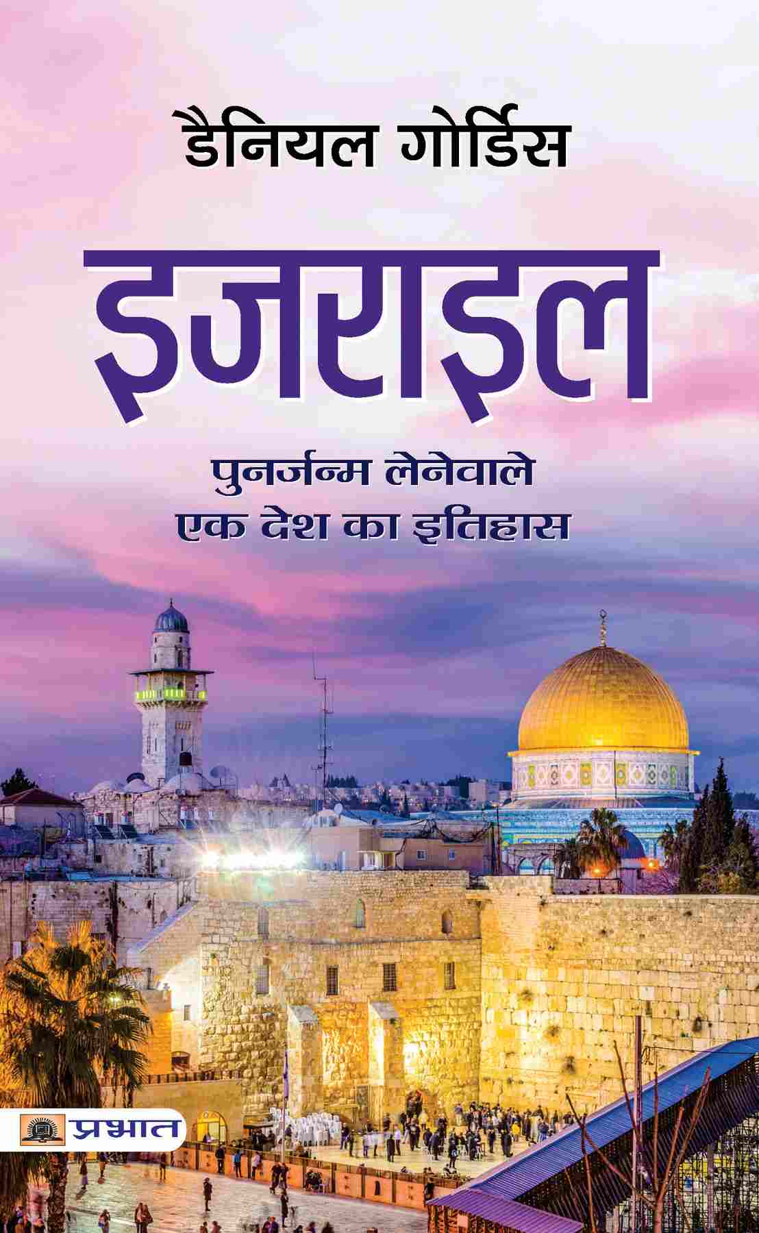 Israel (Hindi Translation of Israel: A Concise History of A Nation Reborn)