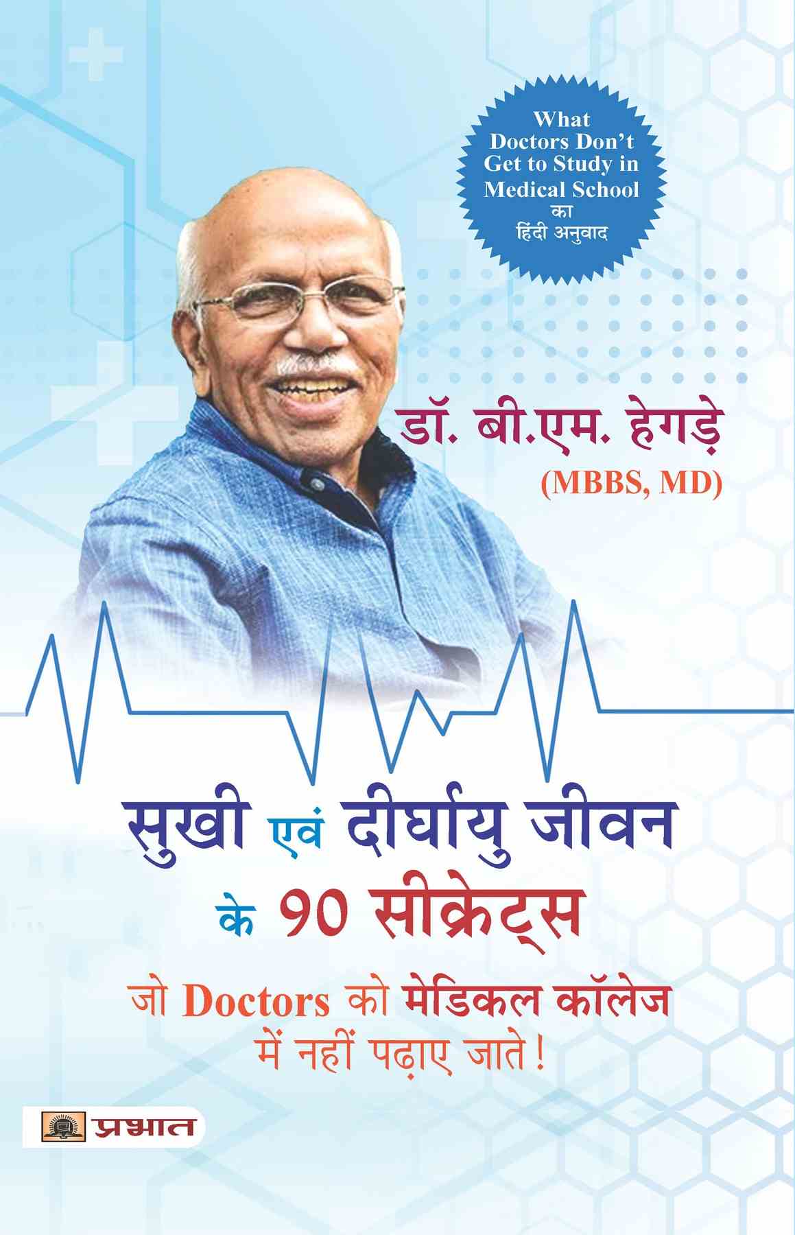 Sukhi Evan Deerghayu Jeevan Ke 90 Secrets (Hindi Translation of What Doctors Don’T Get to Study in Medical School)