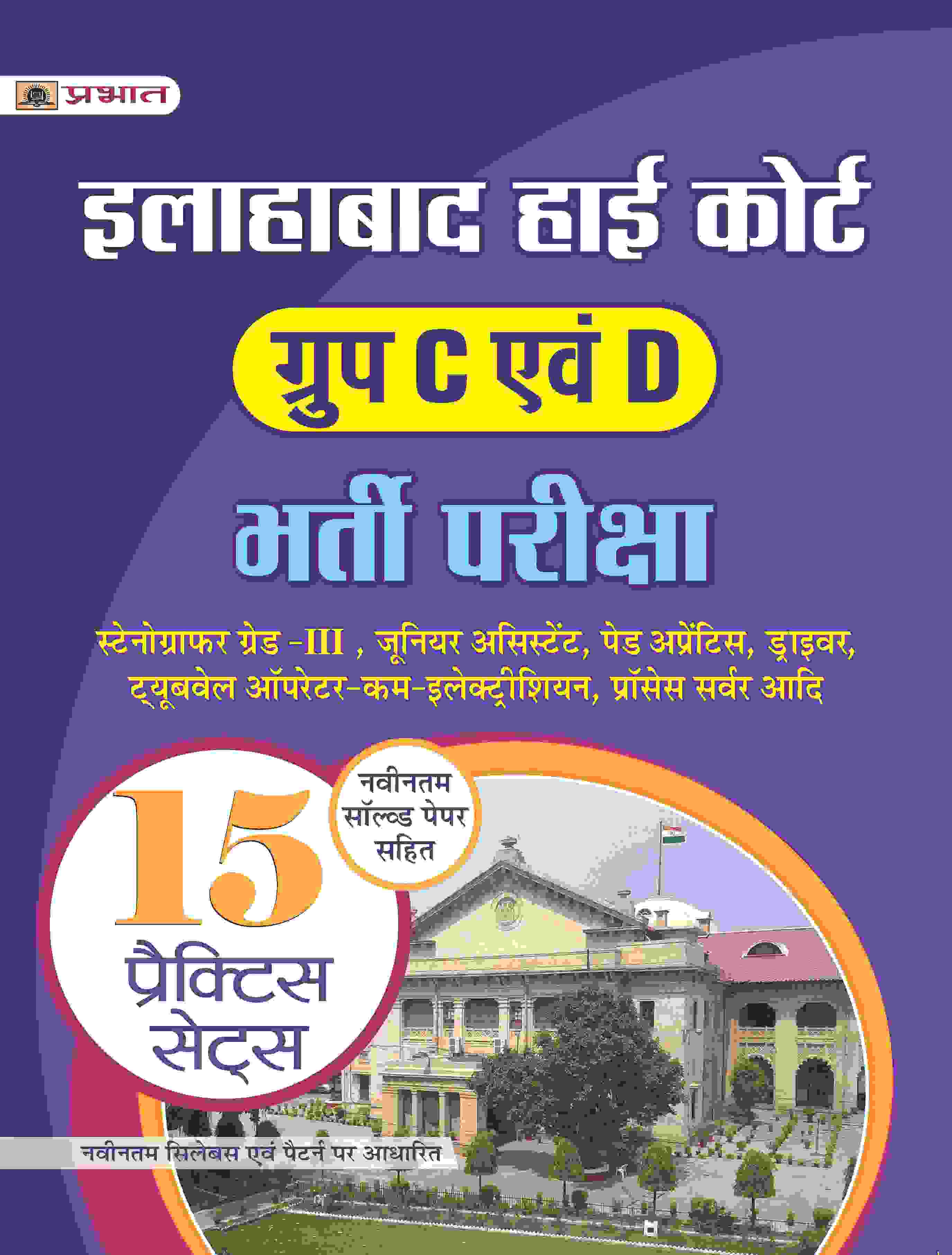 Allahabad High Court Group ‘C’ Evam ‘D’ Bharti Pariksha
