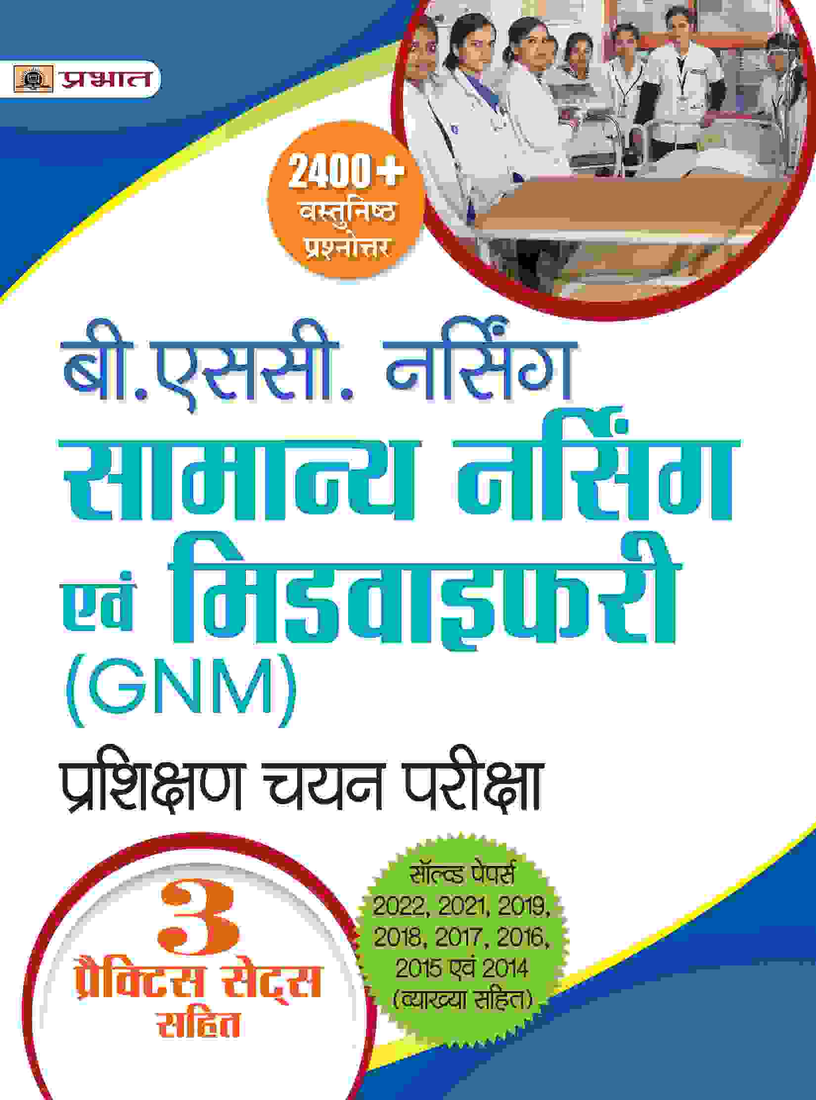 B.Sc. Nursing Samanya Nursing Evam Midwifery (GNM) Prashikshan Chayan Pareeksha (B.Sc. GNM Hindi)
