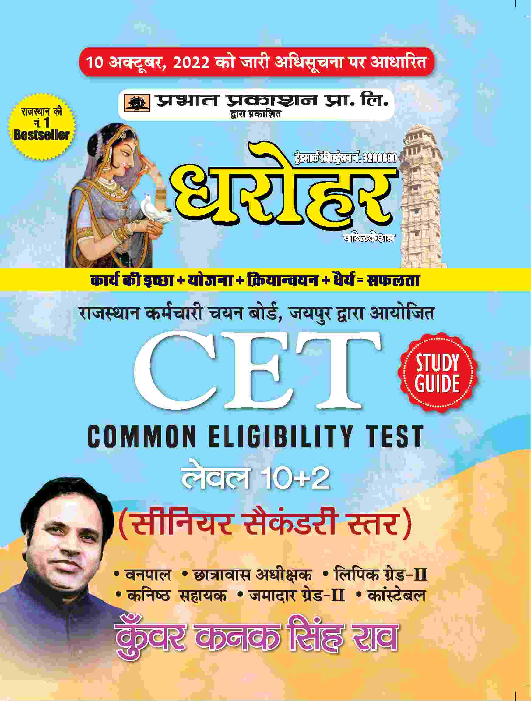 Dharohar Rajasthan CET Level 10+2 (Senior Secondary Star)