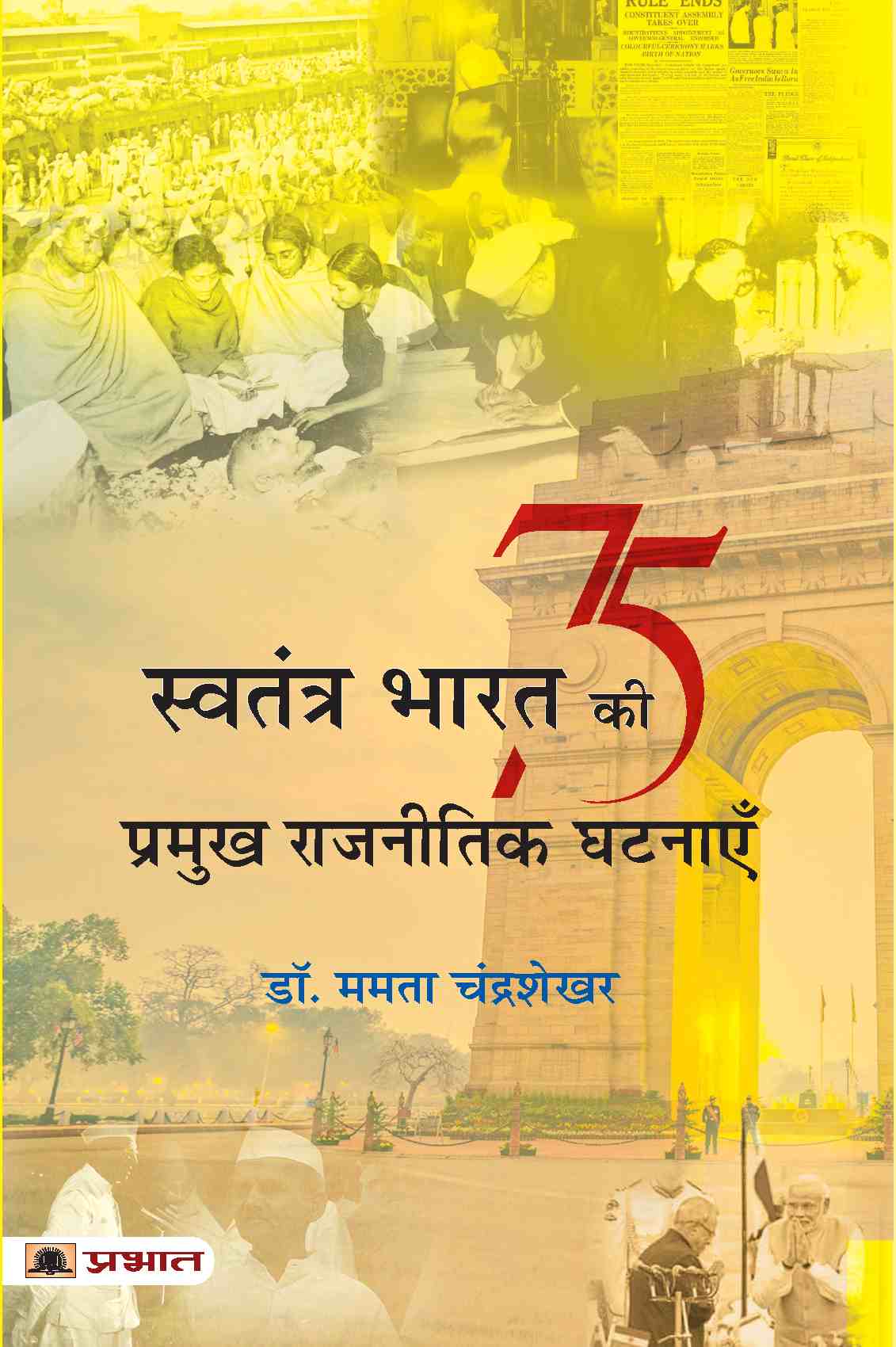 Swatantra Bharat Ki 75 Pramukh Rajneetik Ghatnayen