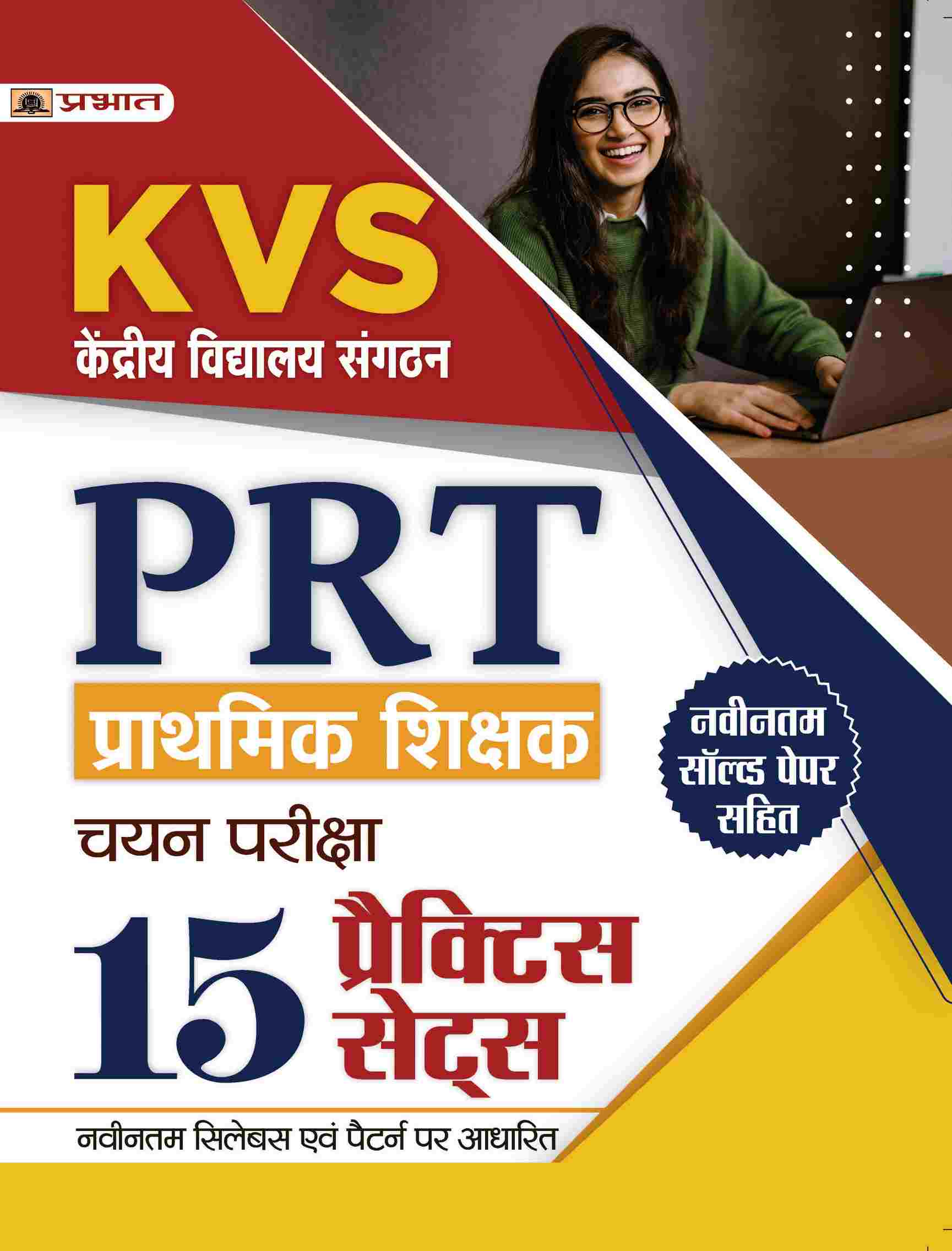 Kendriya Vidyalaya Sangathan KVS PRT Prathamik Shikshak Chayan Pariksha 15 Practice Sets (KVS Primary Teacher 2023 Practice Sets in Hindi)