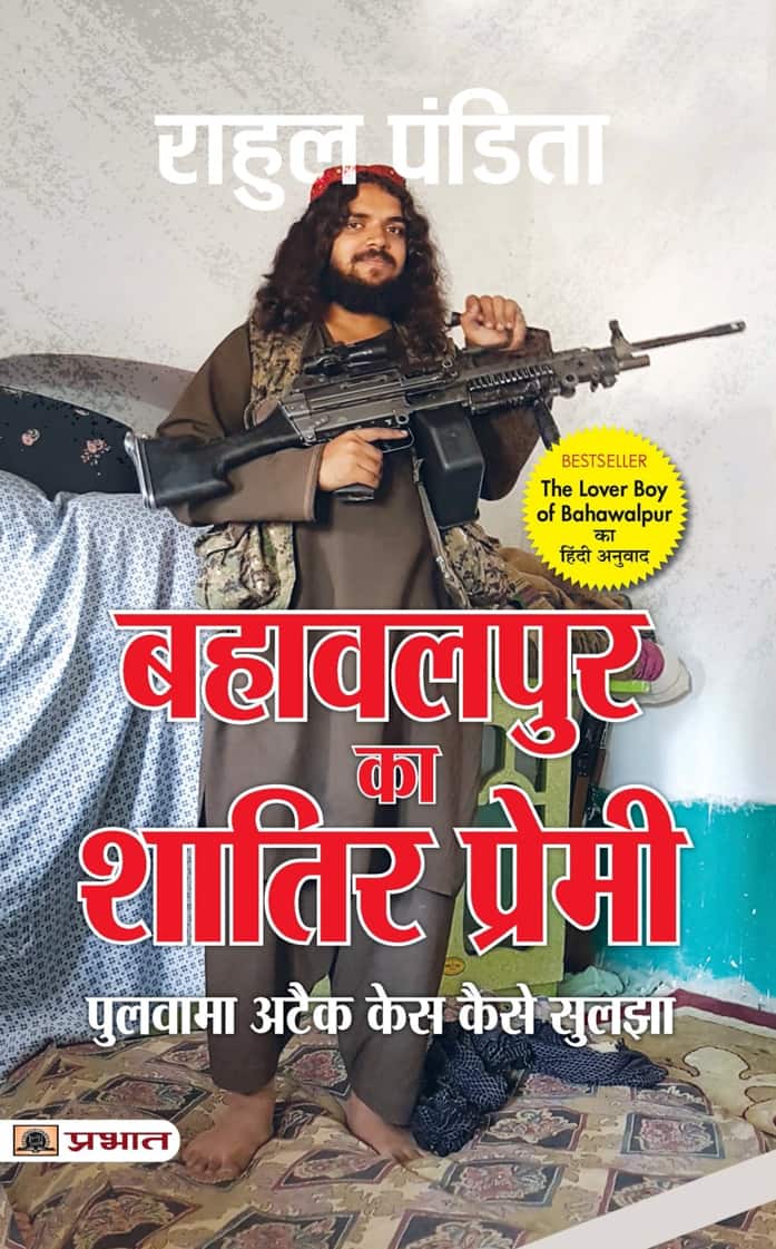 Bahawalpur Ka Shatir Premi : Pulwama Attack Case Kaise Suljha (Hindi Translation of The Lover Boy of Bahawalpur)