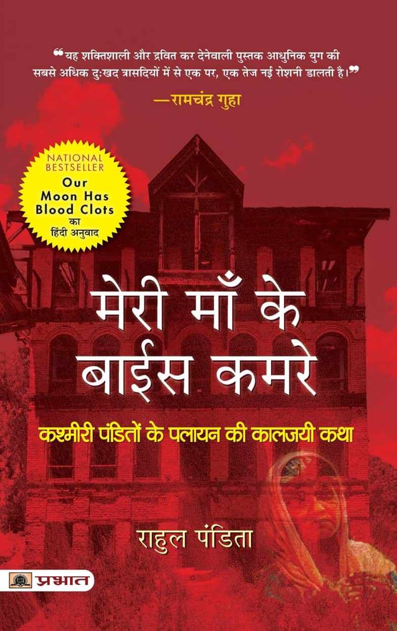 Meri Maa Ke Baees Kamre : Kashmiri Pandito Ke Palayan Ki Kaljayi Katha (Hindi Translation of Our Moon Has Blood Clots: A Memoir of A Lost Home In Kashmir)