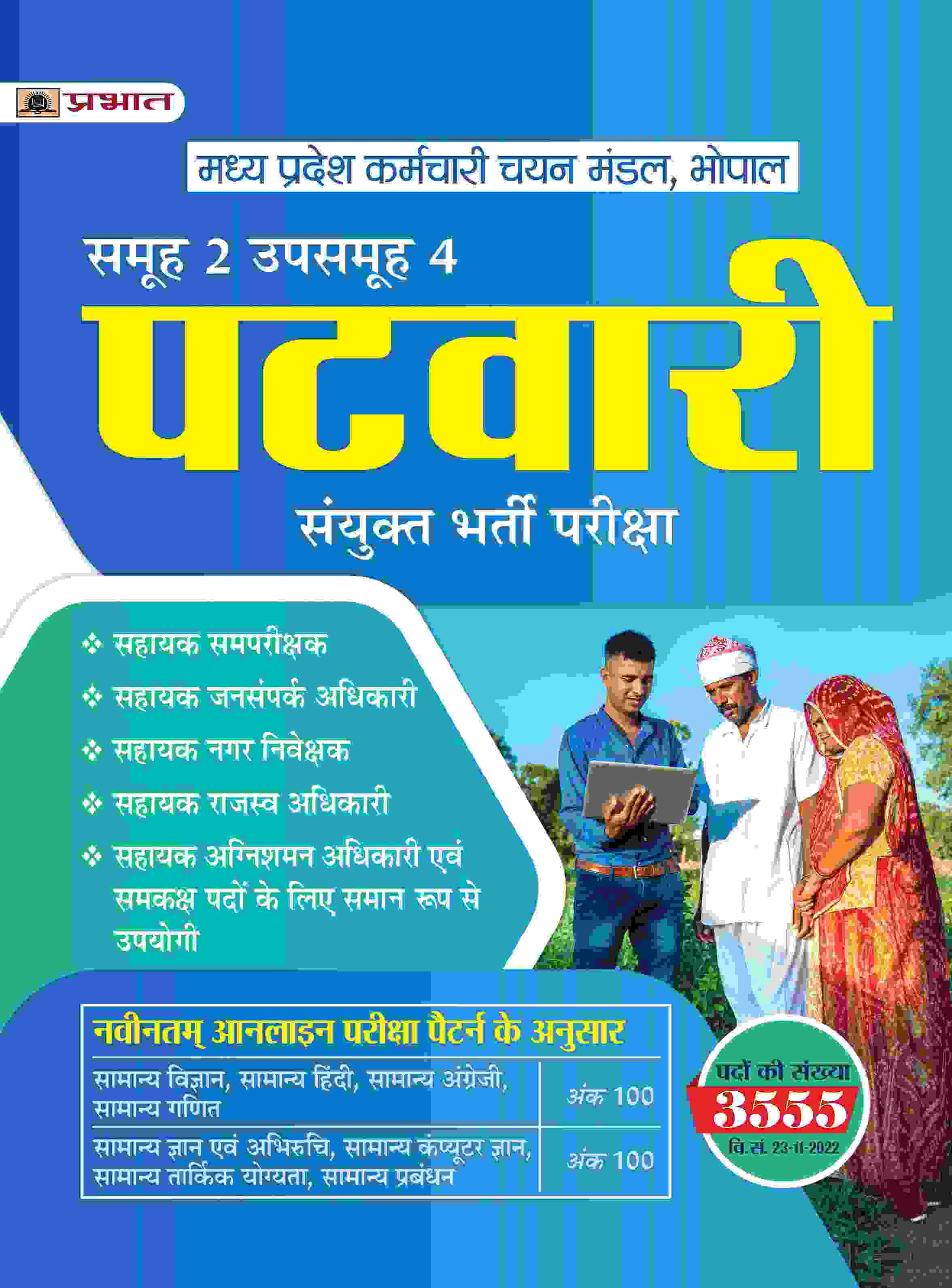 Madhya Pradesh MP Patwari Sanykut Bharti Pareeksha Samooh-2 (Group-2 Subgroup-4 Guide Book Hindi)