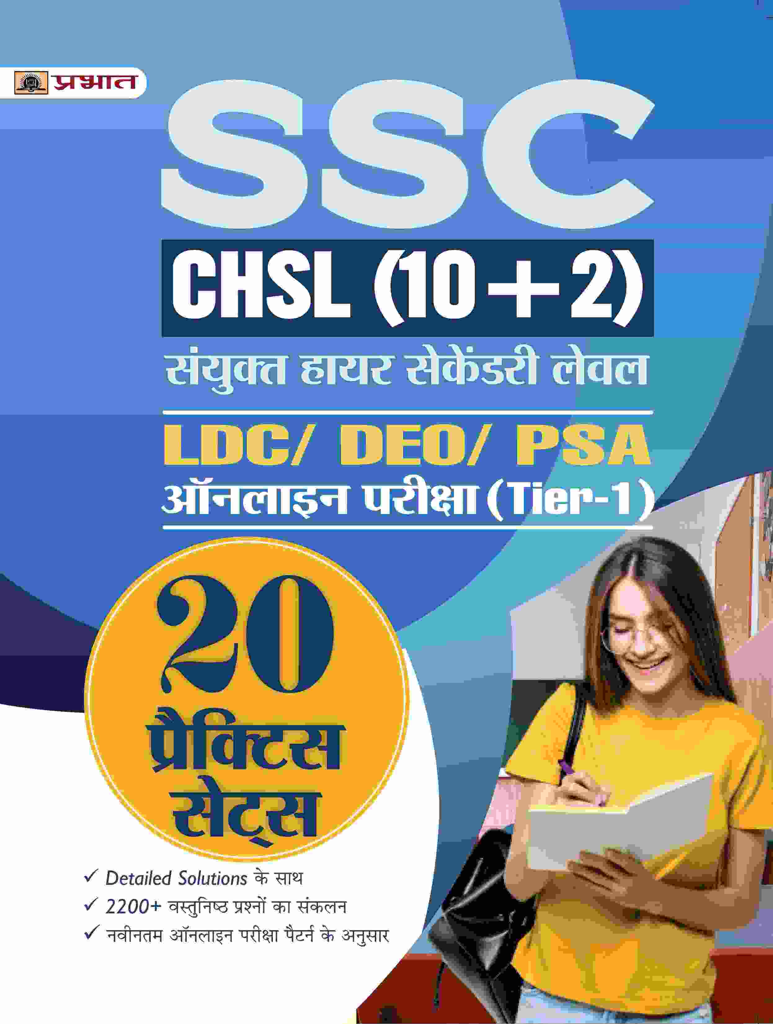 SSC CHSL (10+2) Sanyukt Higher Secondary Level LDC/DEO/PSA Online Pareeksha (Tier-1) 20 Practice Sets Hindi