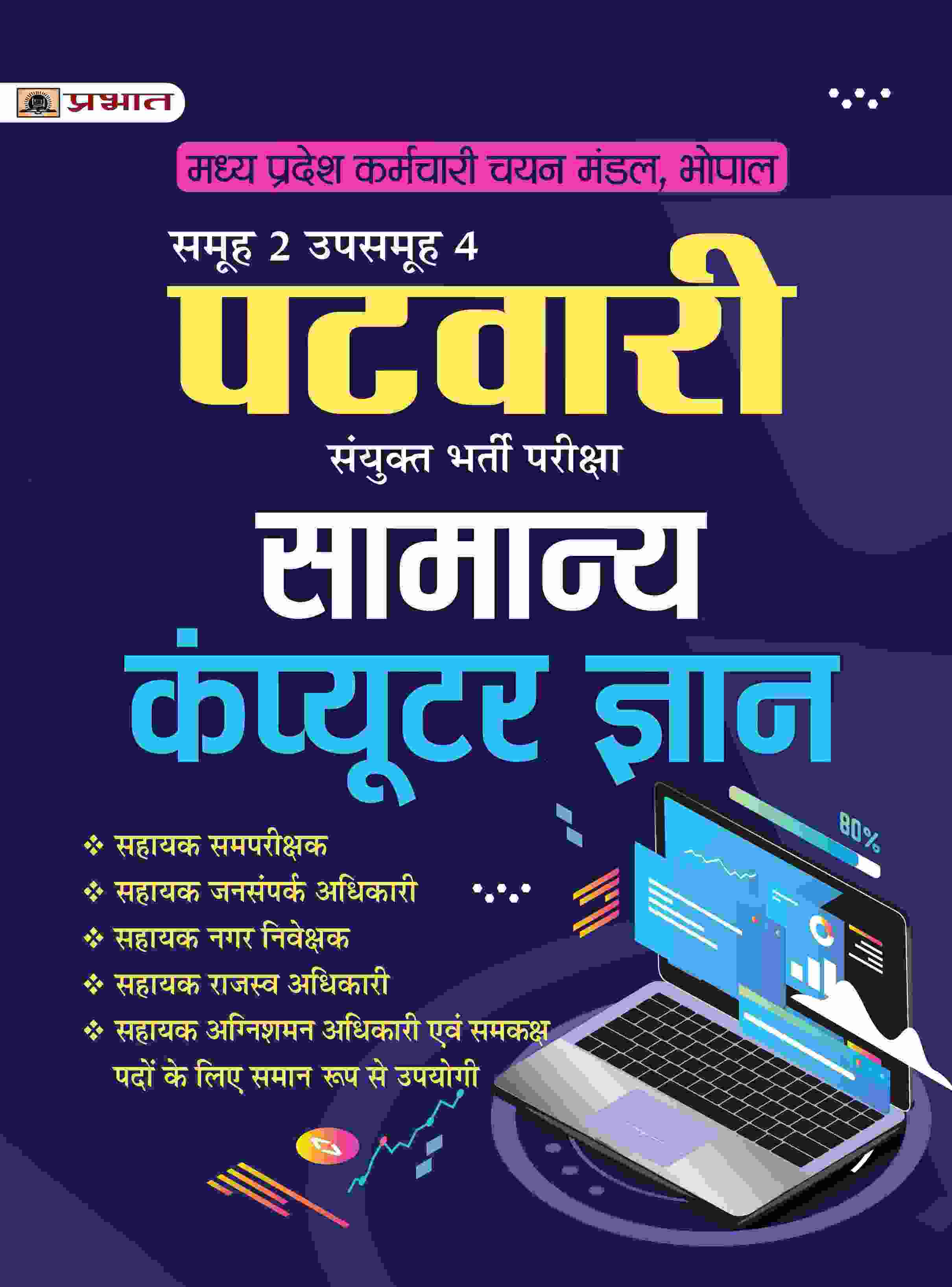 Madhya Pradesh MP Patwari Sanykut Bharti Pareeksha Samanya Computer Gyan Samooh-2 (Group-2 Subgroup-4 General Computer Knowledge in Hindi)