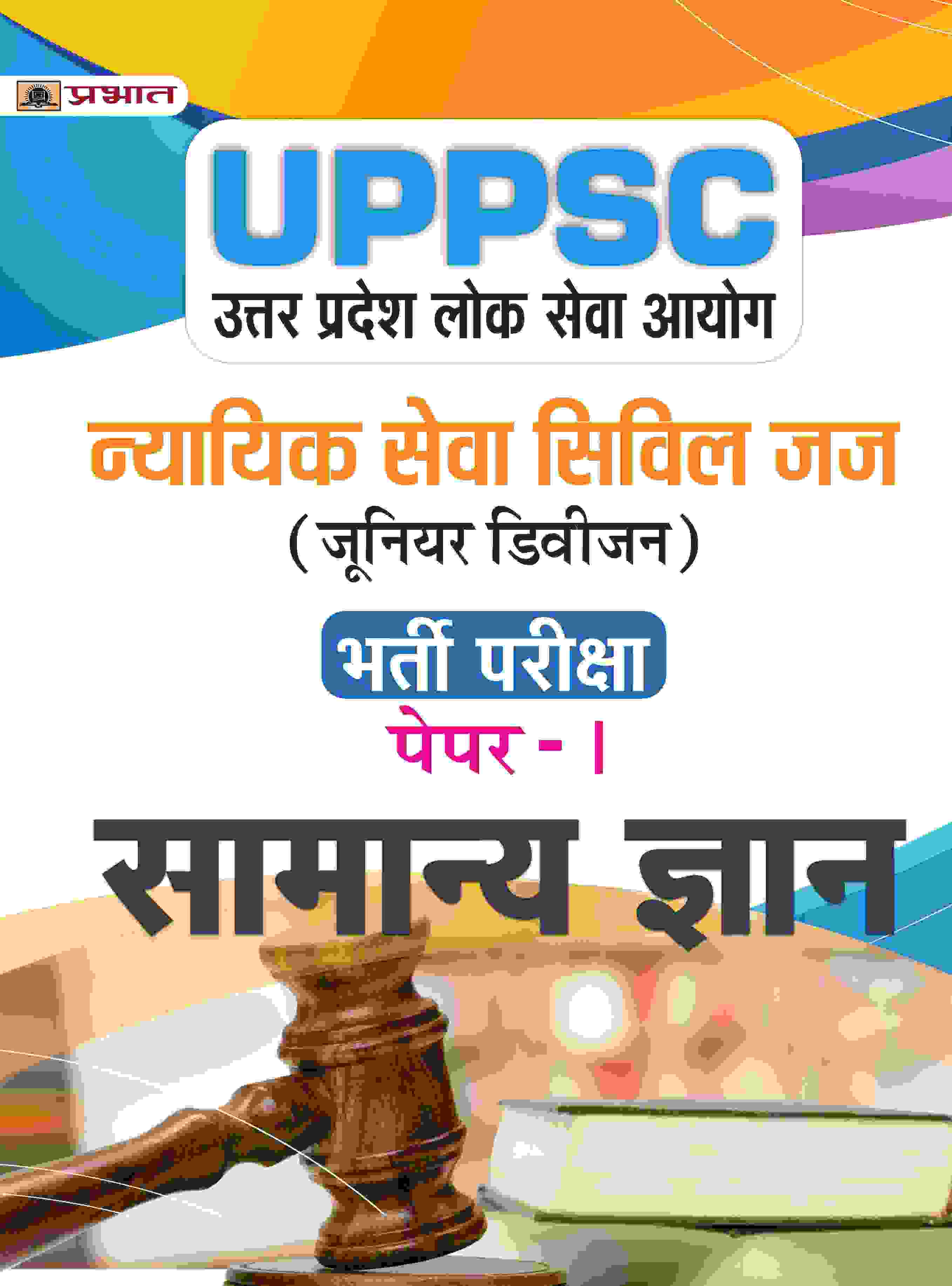 UPPSC Uttar Pradesh Lok Seva Ayog Nyayik Seva Civil Judge (Junior Division) Paper-I Samanaya Gyan (UPPSC Civil Judge JD General Knowledge Hindi)