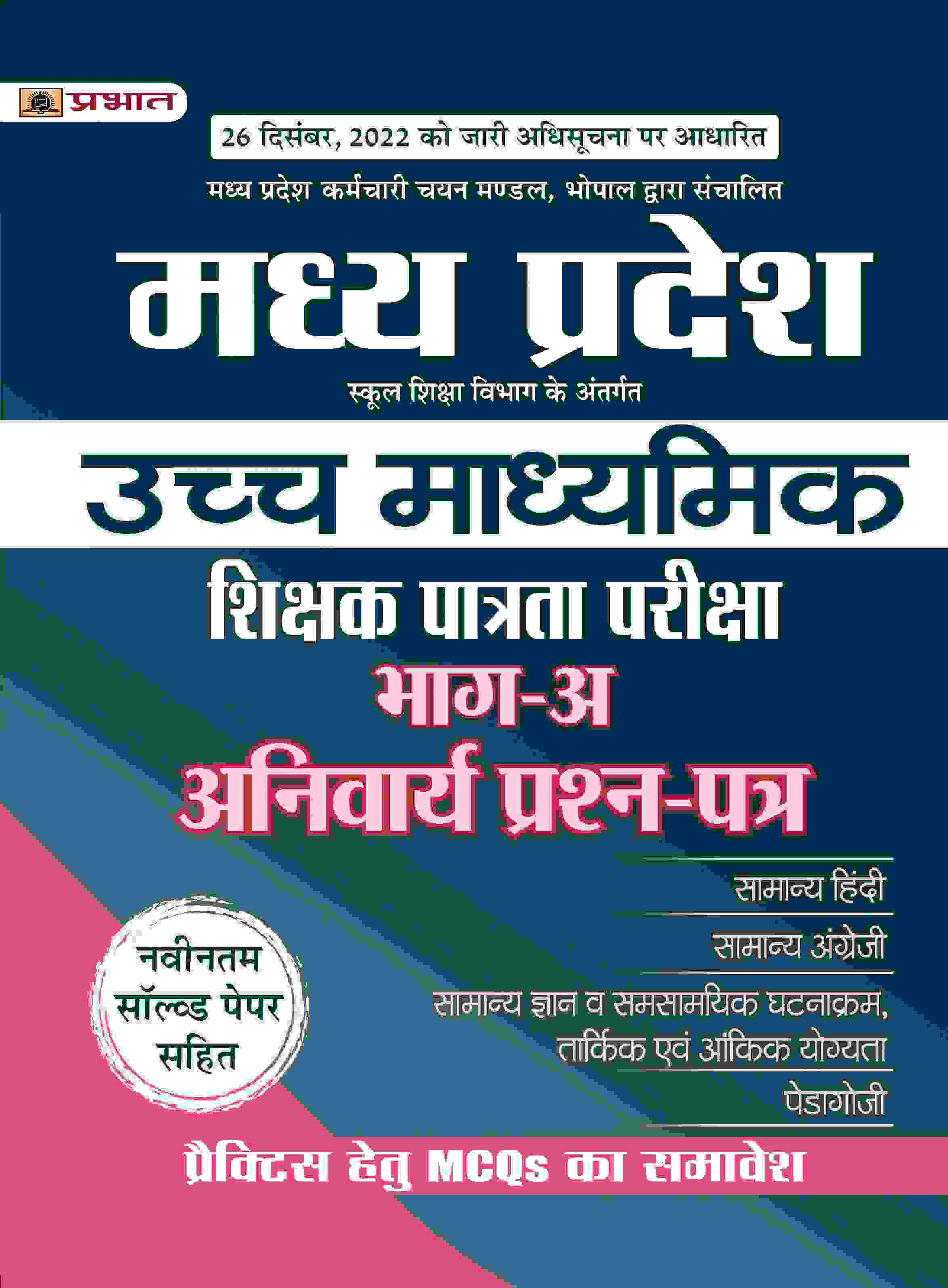 Madhya Pradesh Uchch Madhyamik Shikshak Patrata Pariksha Bhag-(A) Anivaraya Prashan Patra (MPTET Higher Secondary Teacher Part A Guidebook in Hindi)