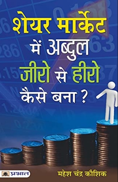 Share Market Mein Abdul Zero Se Hero Kaise Bana?: (Stock Market Investing Books Hindi) by Mahesh Kaushik