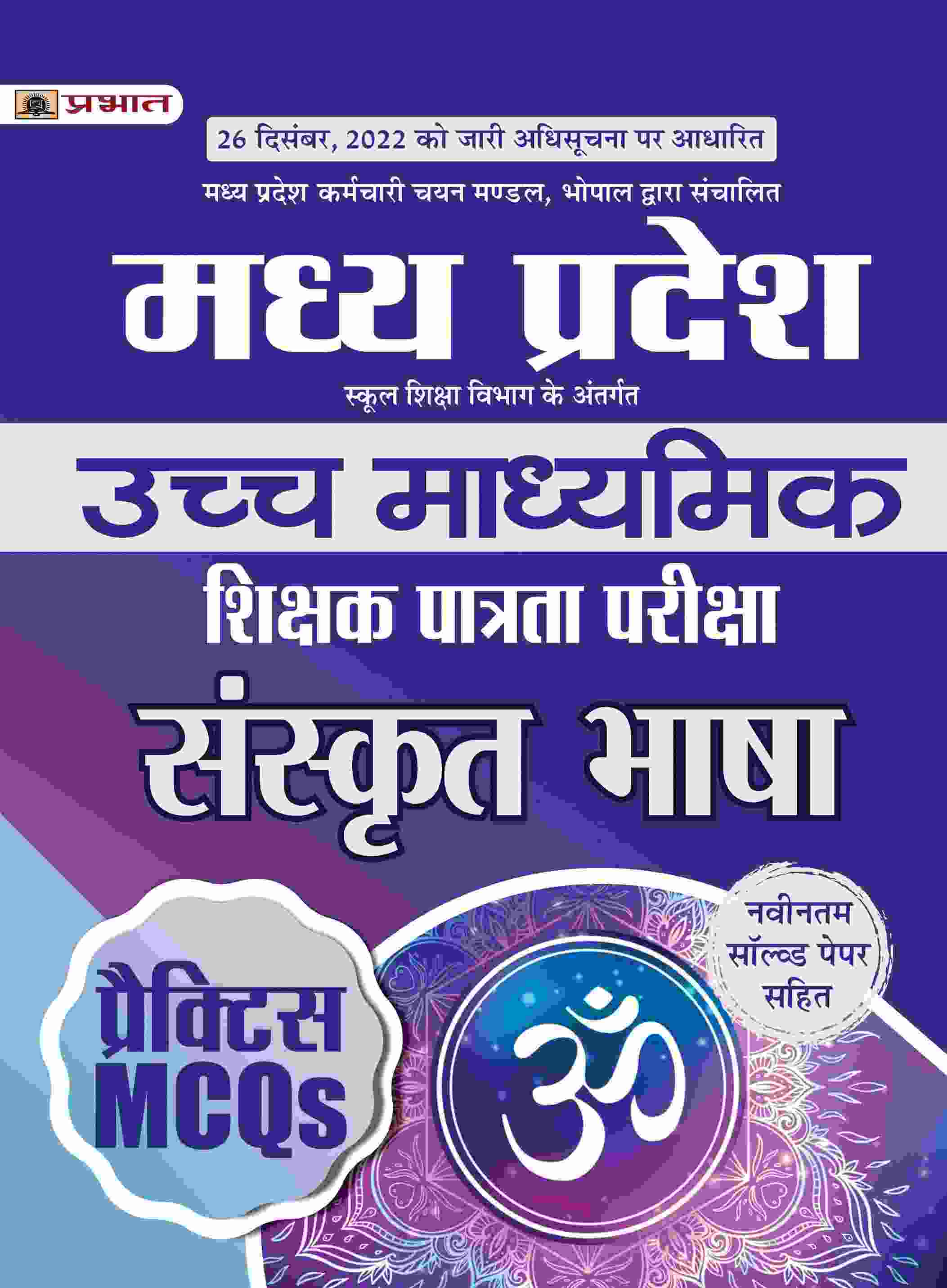 Madhya Pradesh Uchch Madhyamik Shikshak Patrata Pariksha Sanskrit Bhasha Practice MCQs (MPTET Higher Secondary Teacher Sanskrit Practice Sets)