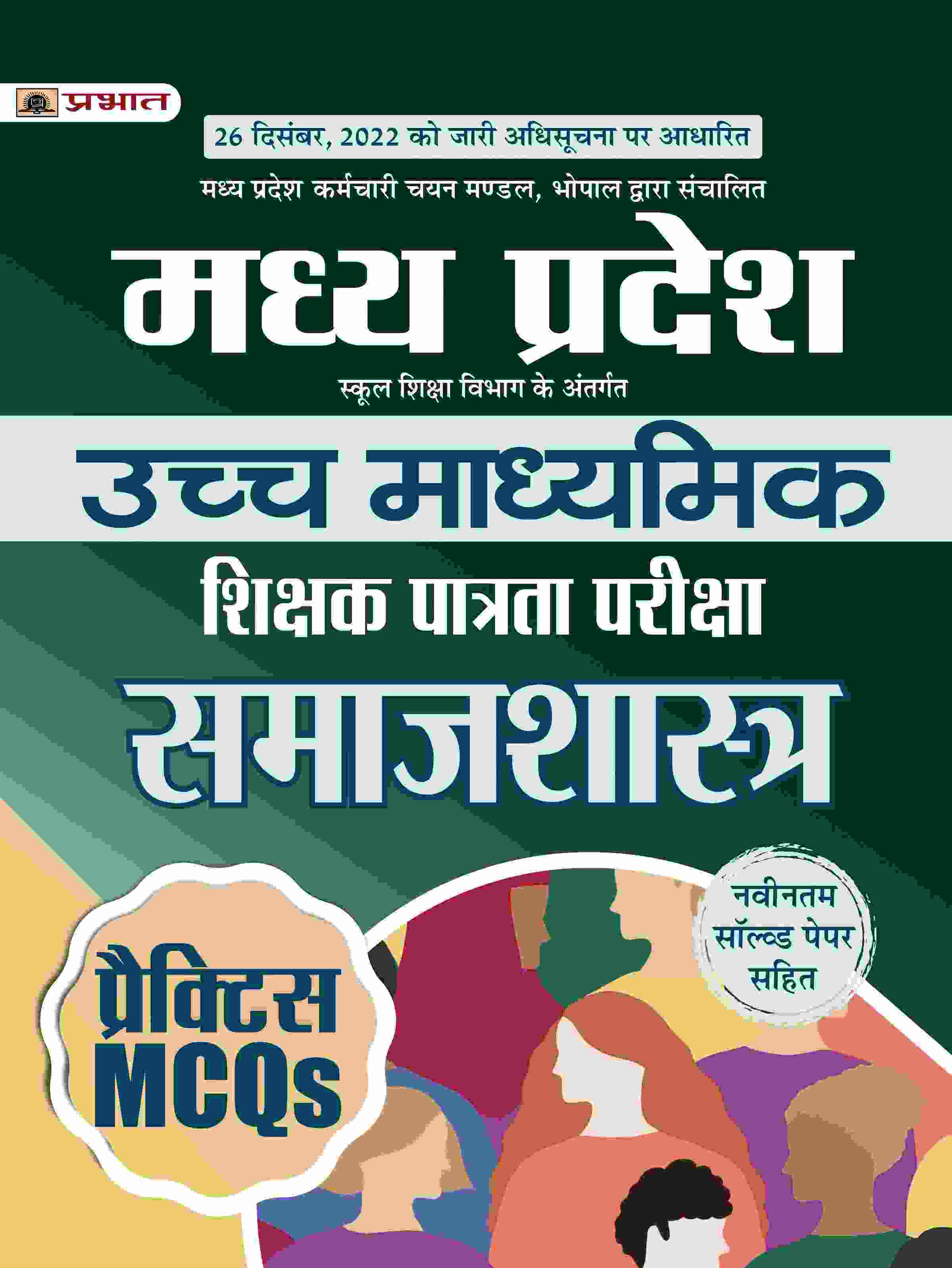 Madhya Pradesh Uchch Madhyamik Shikshak Patrata Pariksha Samaj Shastra Practice MCQs (MPTET Higher Secondary Teacher Sociology Practice Sets in Hindi)