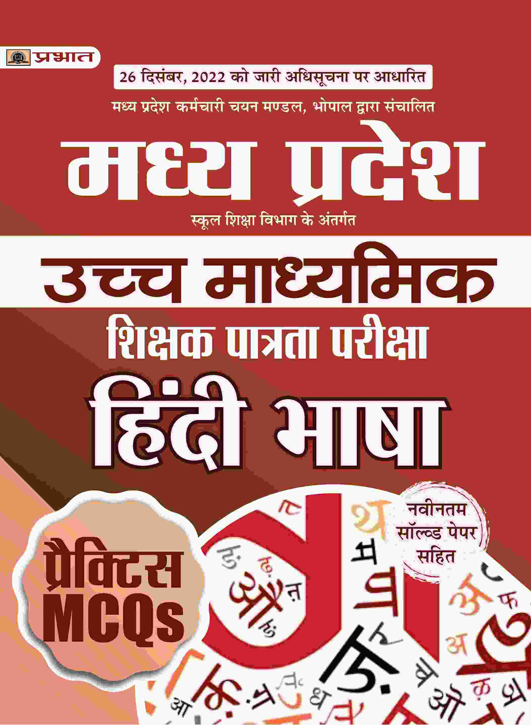 Madhya Pradesh Uchch Madhyamik Shikshak Patrata Pariksha Hindi Bhasha Practice MCQs (MPTET Higher Secondary Teacher Hindi Practice Sets)