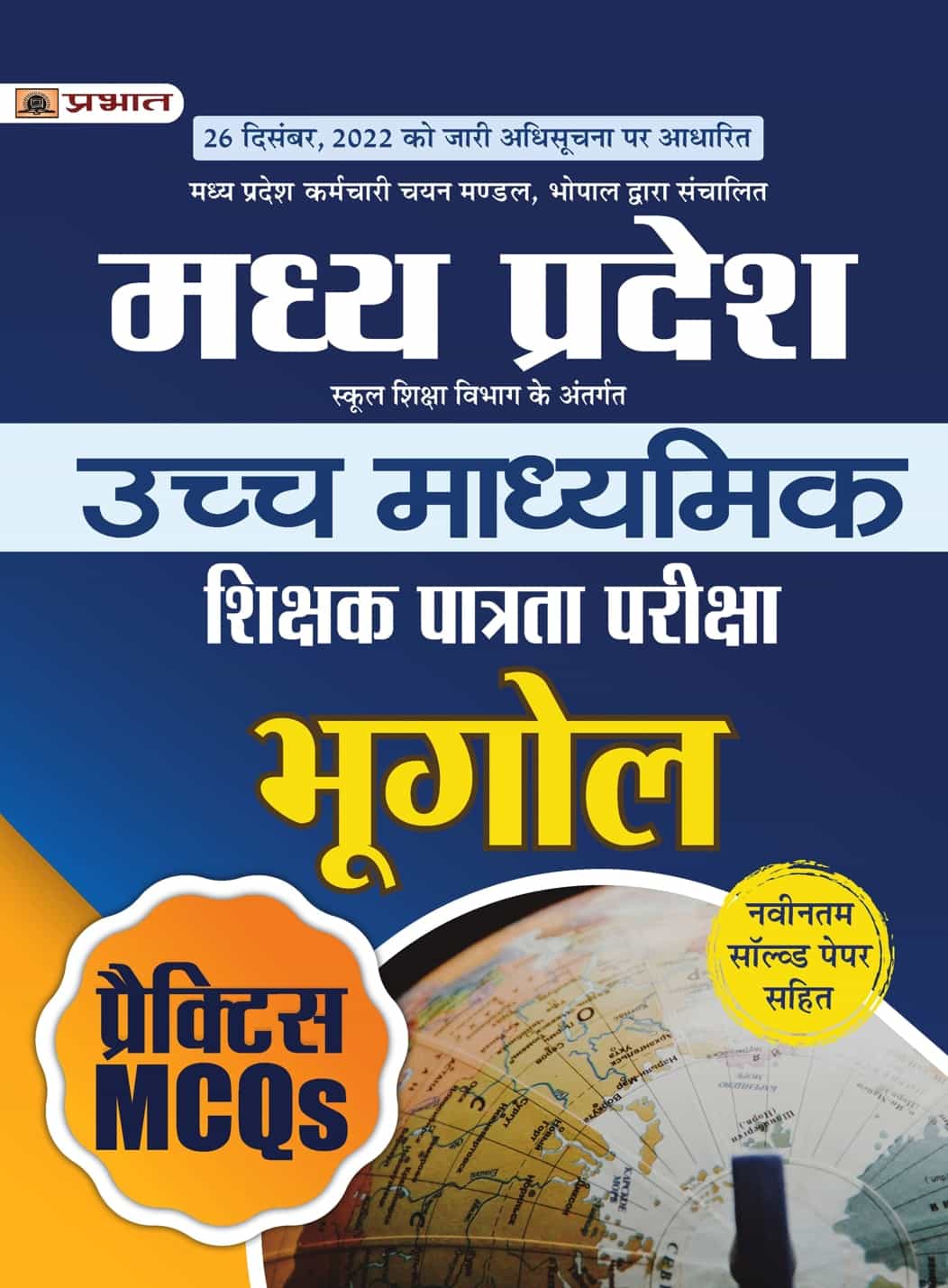 Madhya Pradesh Uchch Madhyamik Shikshak Patrata Pariksha Bhugol Practice MCQs (MPTET Higher Secondary Teacher Geography Practice Sets in Hindi)