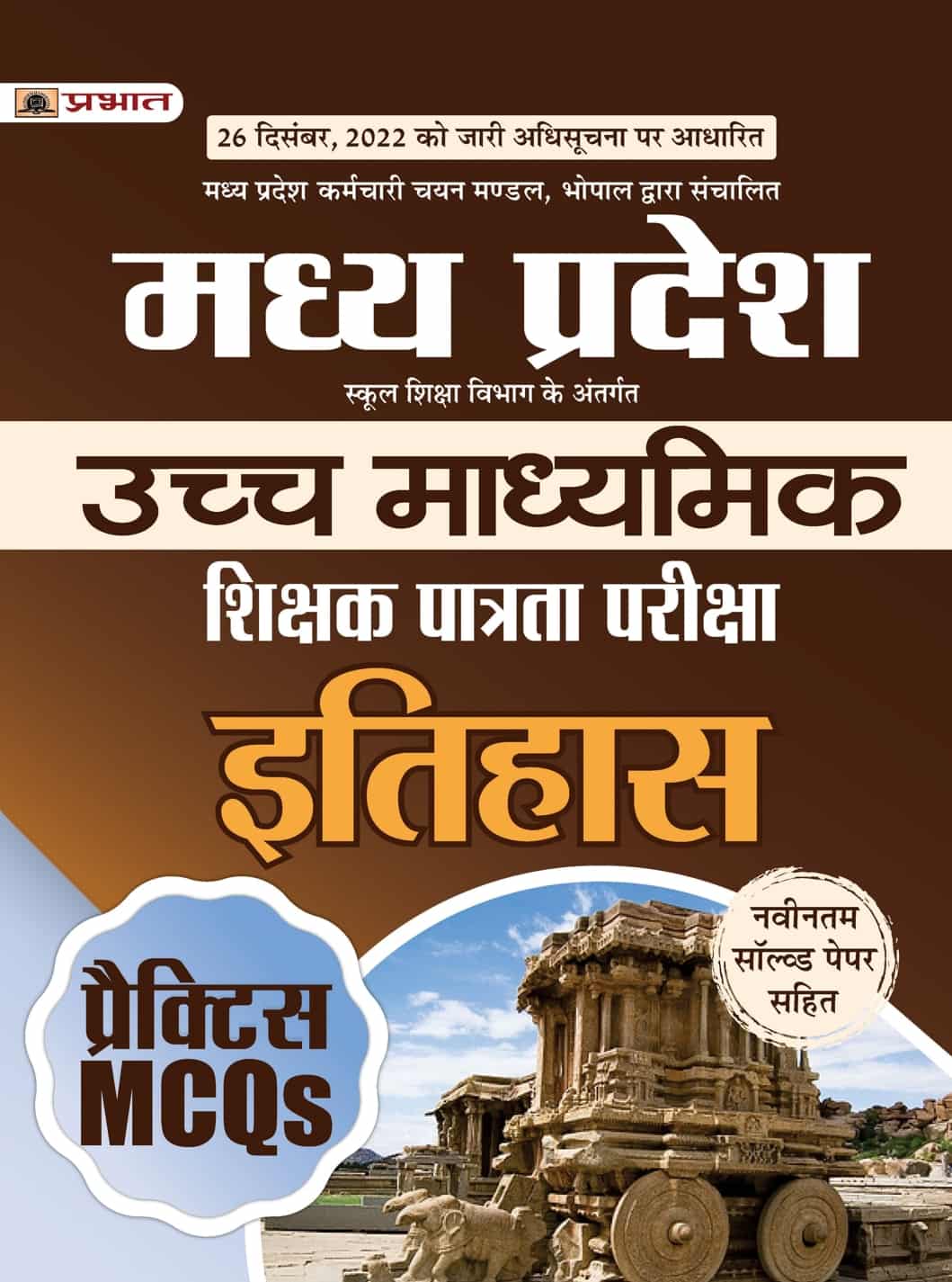 Madhya Pradesh Uchch Madhyamik Shikshak Patrata Pariksha Itihas Practice MCQs (MPTET Higher Secondary Teacher History Practice Sets in Hindi)